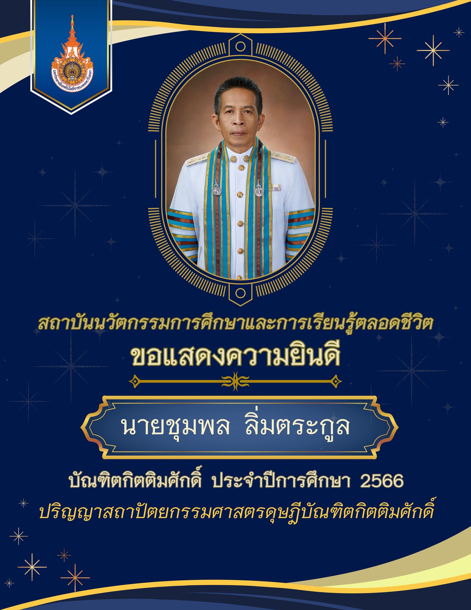 ขอแสดงความยินดีกับบัณฑิตกิตติมศักดิ์ ประจำปีการศึกษา 2566 ปริญญาสถาปัตยกรรมศาสตรดุษฎีบัณฑิตกิตติมศักดิ์
