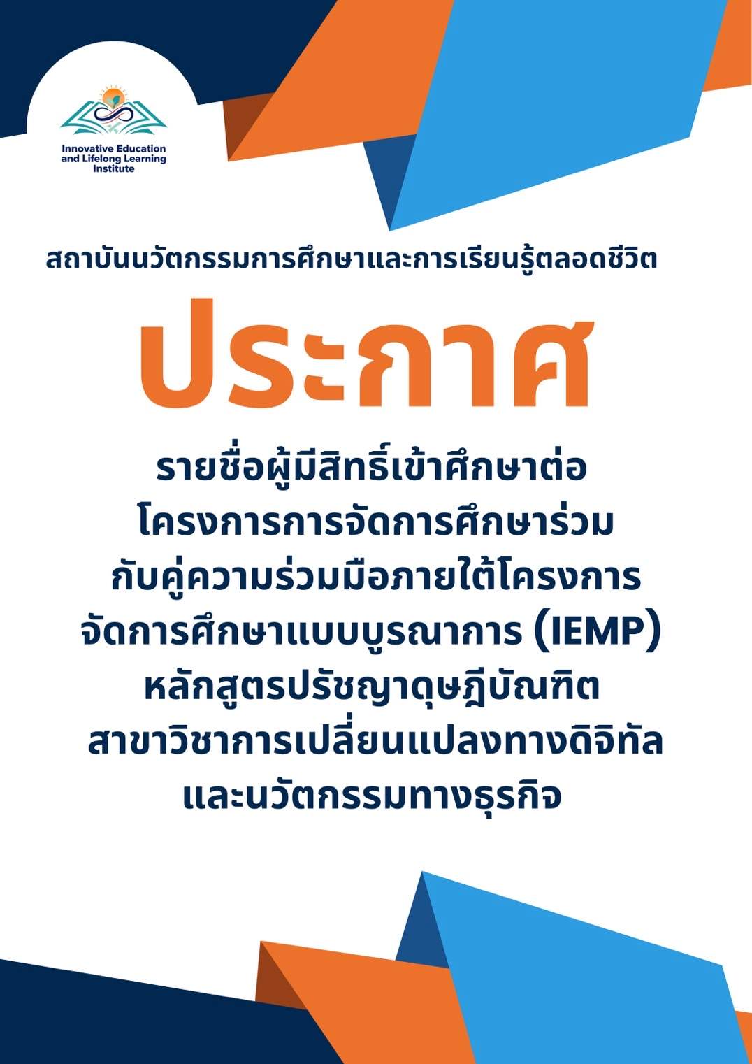 ประกาศรายชื่อผู้มีสิทธิ์เข้าศึกษาต่อ โครงการการจัดการศึกษาร่วมกับคู่ความร่วมมือภายใต้โครงการจัดการศึกษาแบบบูรณาการ (IEMP) หลักสูตรปรัชญาดุษฎีบัณฑิต สาขาวิชาการเปลี่ยนแปลงทางดิจิทัลและนวัตกรรมทางธุรกิจ