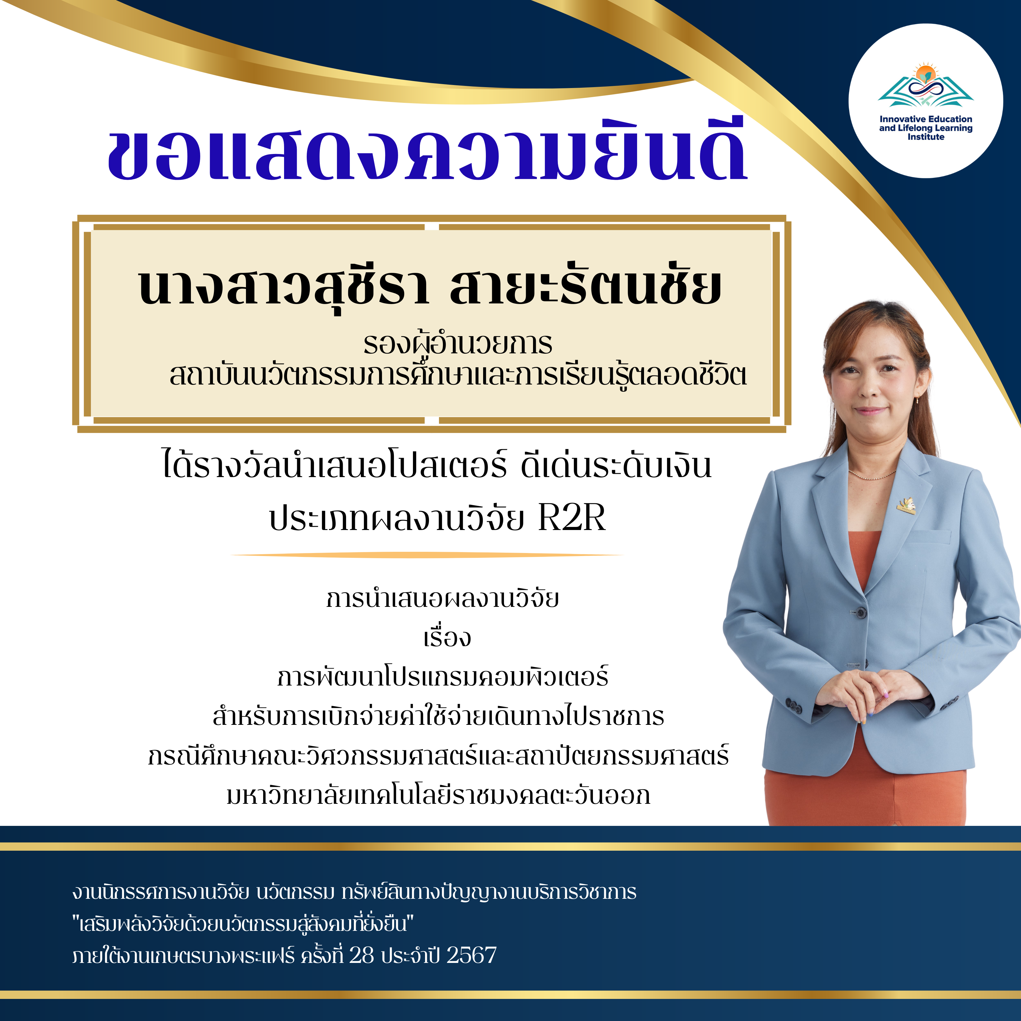 ขอแสดงความยินดี รางวัลนำเสนอโปสเตอร์ ดีเด่นระดับเงิน ประเภทผลงานวิจัย R2R