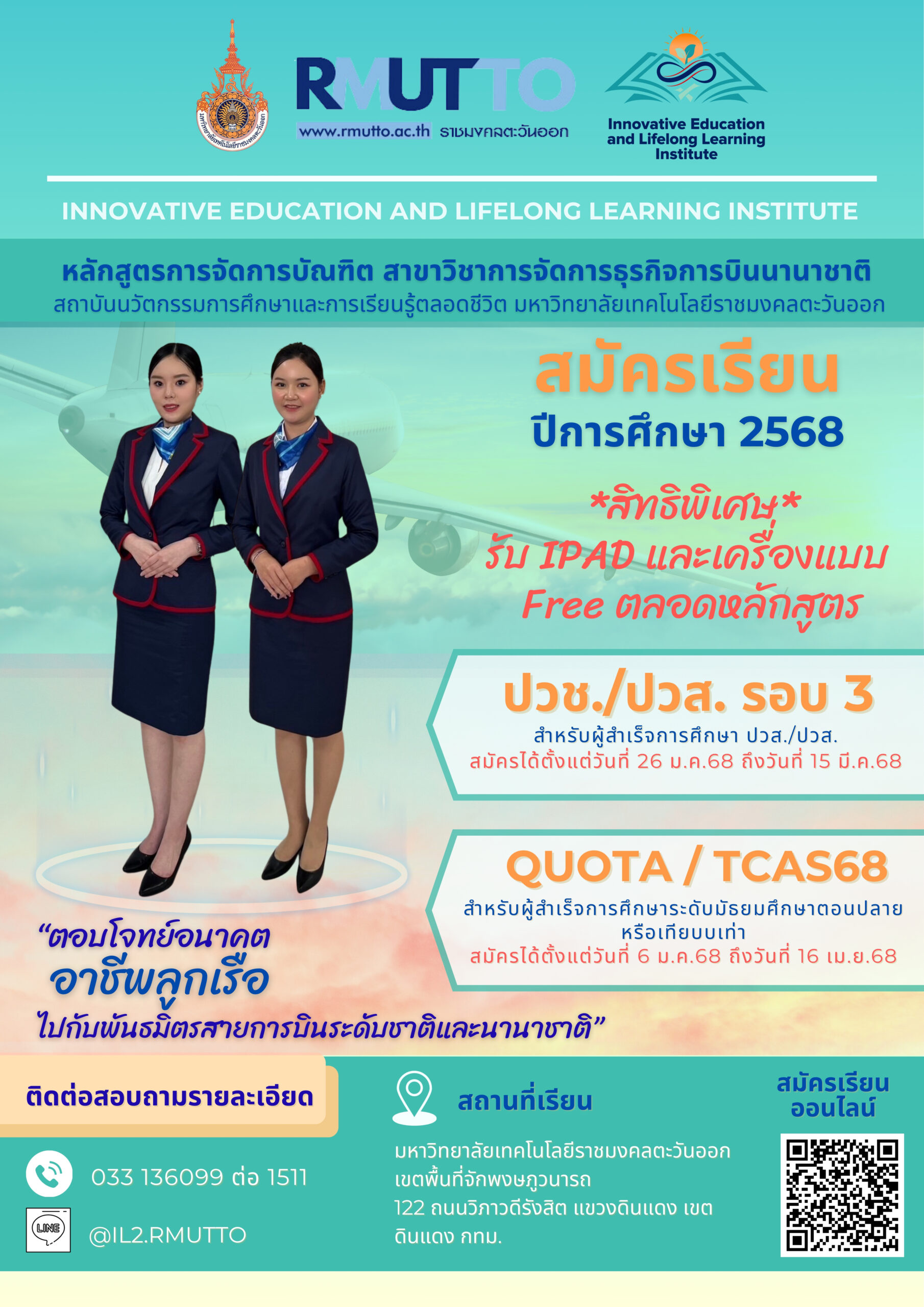 รับสมัครเข้าศึกษาต่อระดับปริญญาตรี หลักสูตรการจัดการบัณฑิต สาขาวิชาการจัดการธรกิจการบินนานาชาติ รอบ3/2568