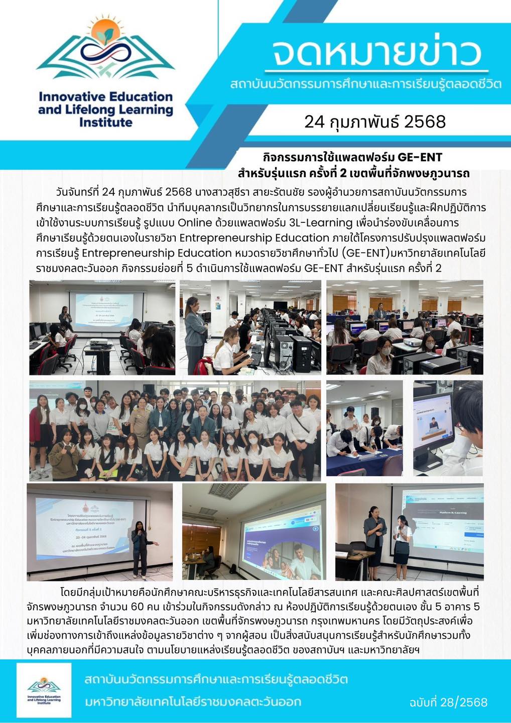 กิจกรรมการใช้แพลตฟอร์ม GE-ENT  สำหรับรุ่นแรก ครั้งที่ 2 เขตพื้นที่จักพงษภูวนารถ
