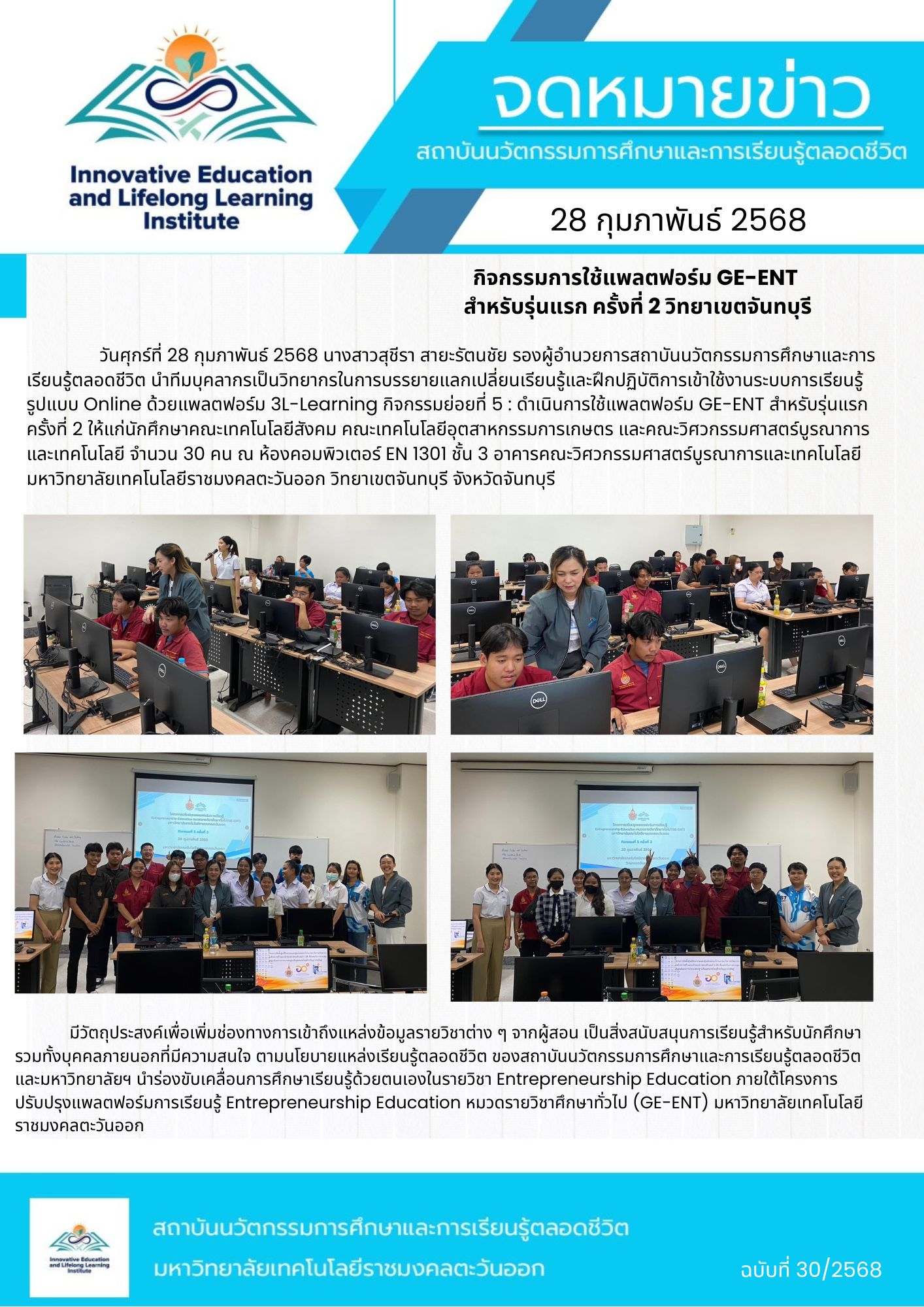 กิจกรรมการใช้แพลตฟอร์ม GE-ENT  สำหรับรุ่นแรก ครั้งที่ 2 วิทยาเขตจันทบุรี