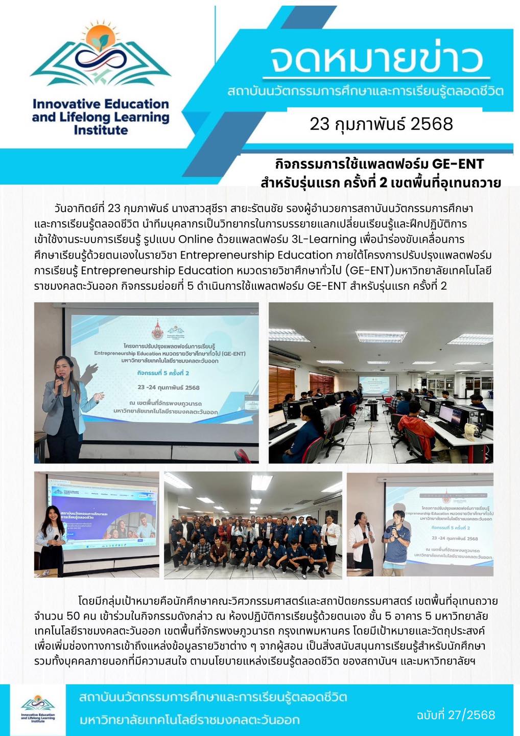 กิจกรรมการใช้แพลตฟอร์ม GE-ENT  สำหรับรุ่นแรก ครั้งที่ 2 เขตพื้นที่อุเทนถวาย