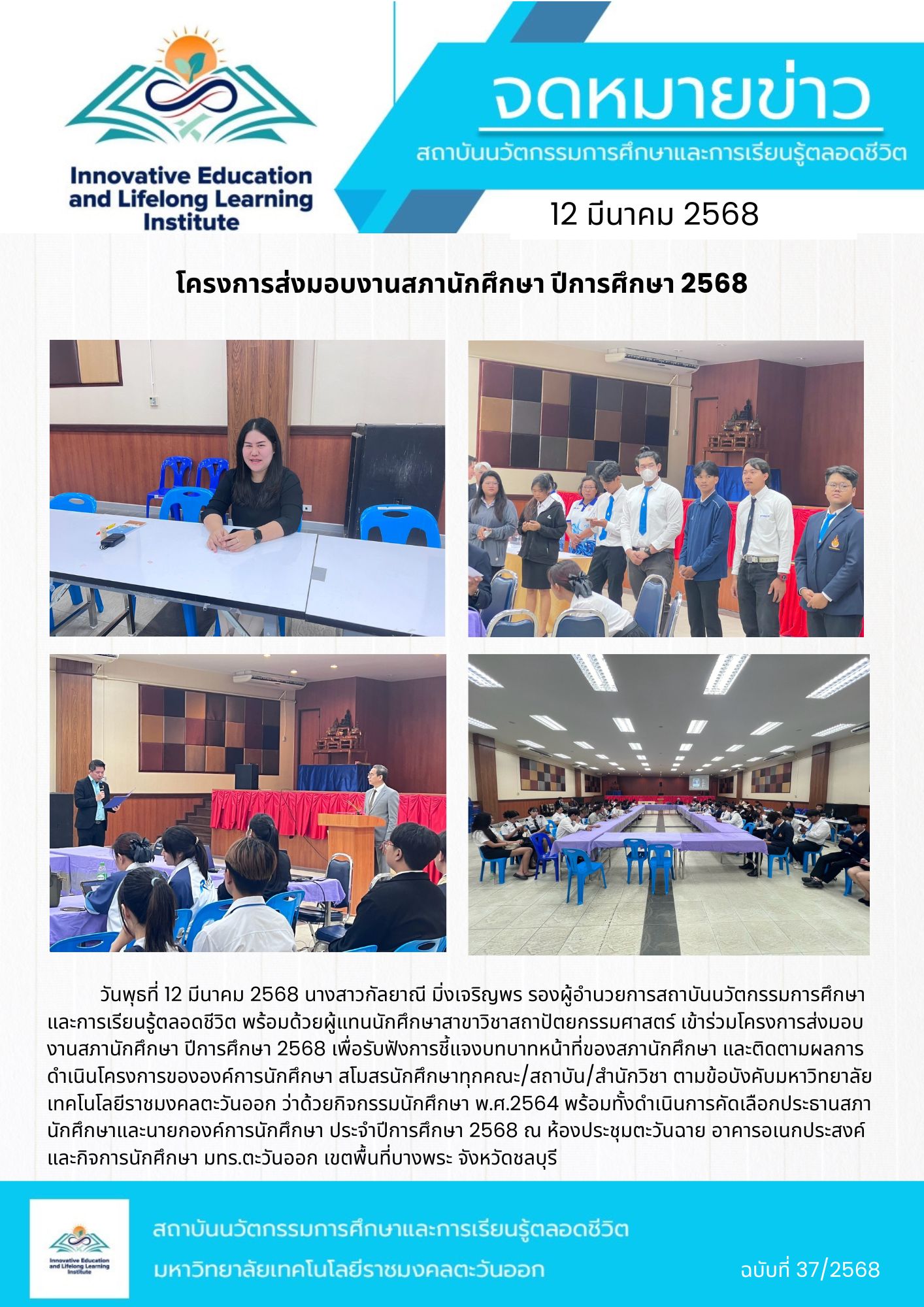 โครงการส่งมอบงานสภานักศึกษา ปีการศึกษา 2568