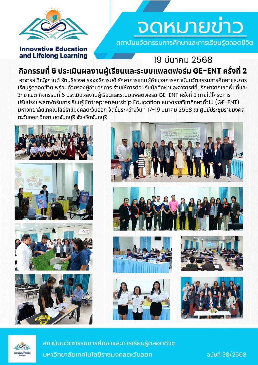 กิจกรรมที่ 6 ประเมินผลงานผู้เรียนและระบบแพลตฟอร์ม GE-ENT ครั้งที่ 2