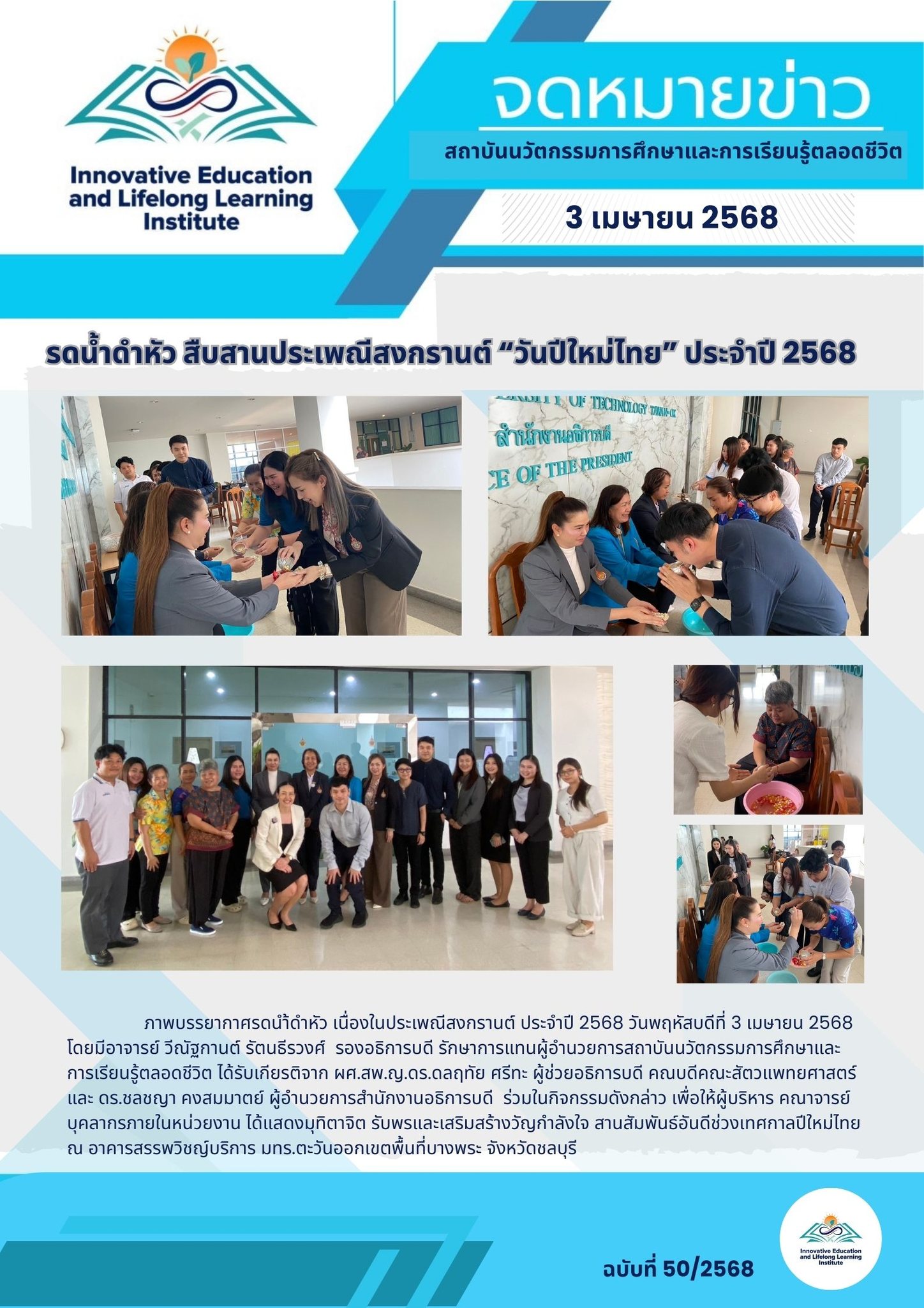 รดน้ำดำหัว สืบสานประเพณีสงกรานต์ “วันปีใหม่ไทย” ประจำปี 2568