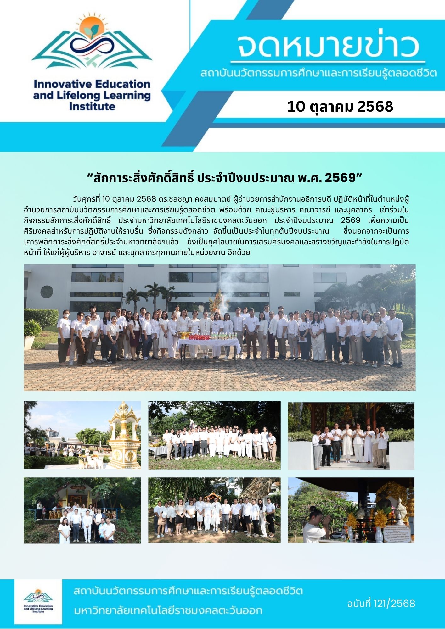 กิจกรรมสักการะสิ่งศักดิ์สิทธิ์ ประจำปีงบประมาณ พ.ศ. 2569