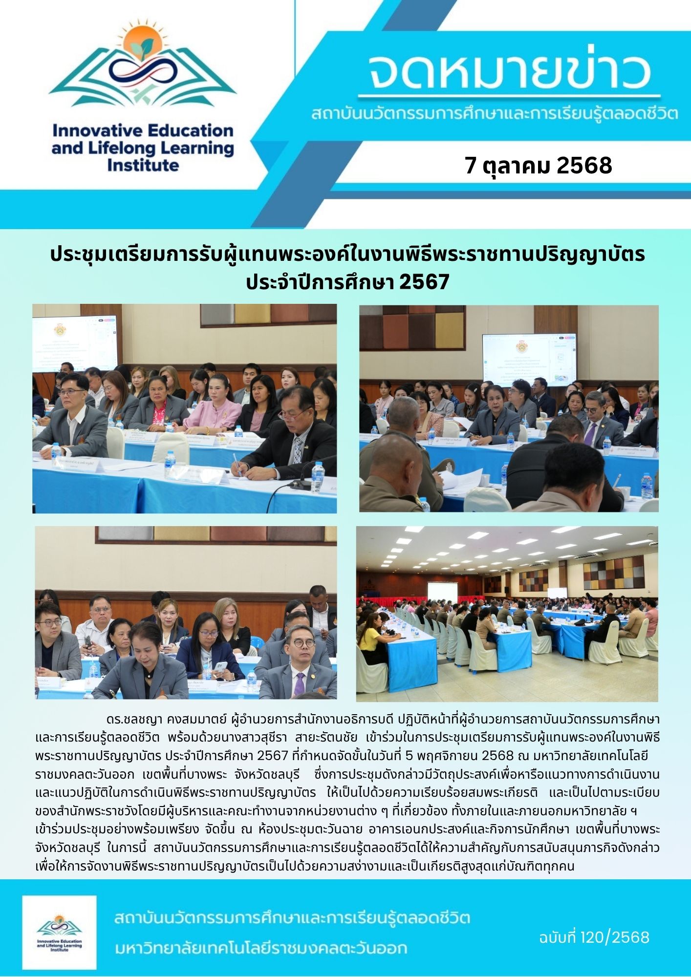 ประชุมเตรียมการรับผู้แทนพระองค์ในงานพิธีพระราชทานปริญญาบัตร ประจำปีการศึกษา 2567