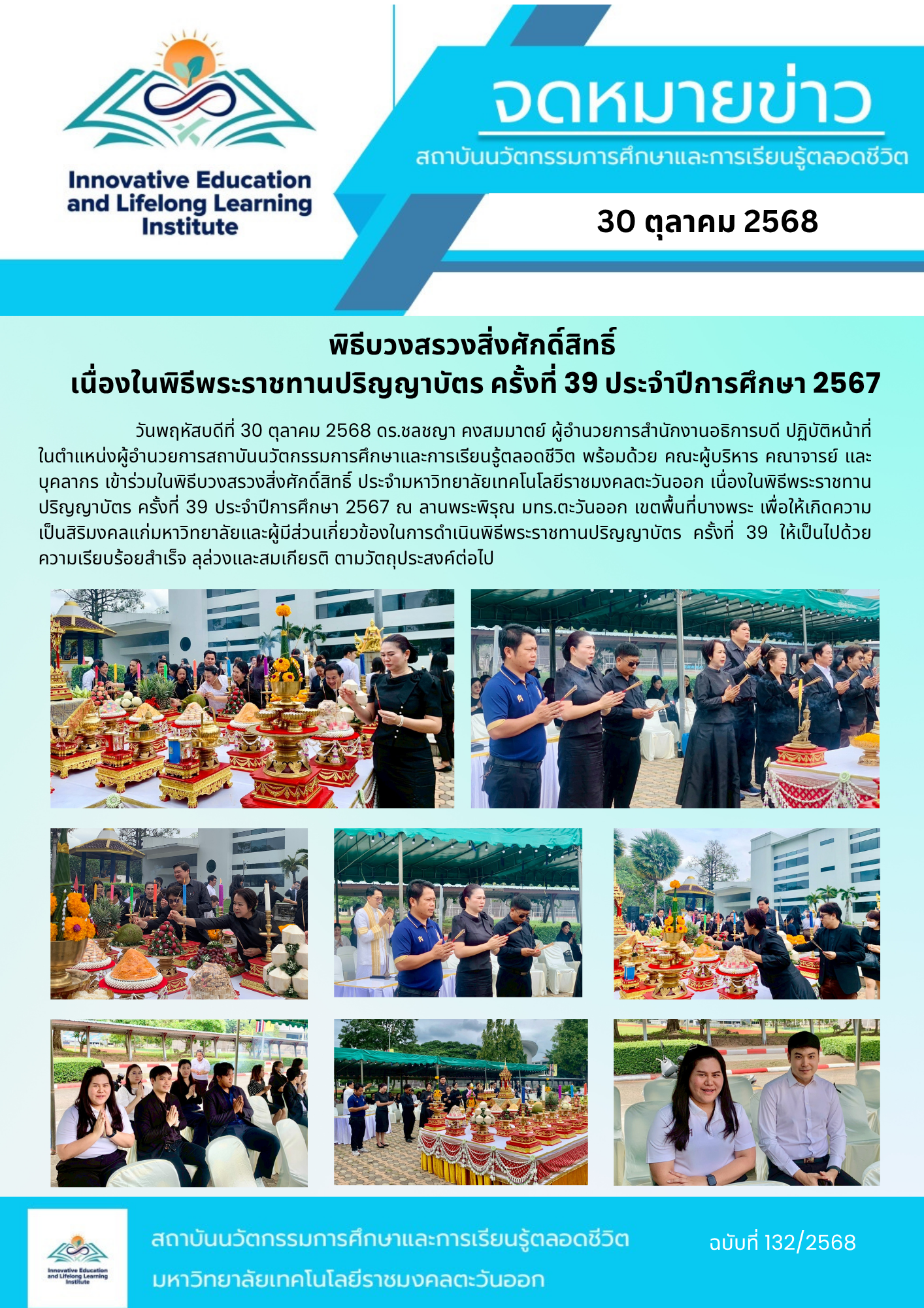 พิธีบวงสรวงสิ่งศักดิ์สิทธิ์  เนื่องในพิธีพระราชทานปริญญาบัตร ครั้งที่ 39 ประจำปีการศึกษา 2567