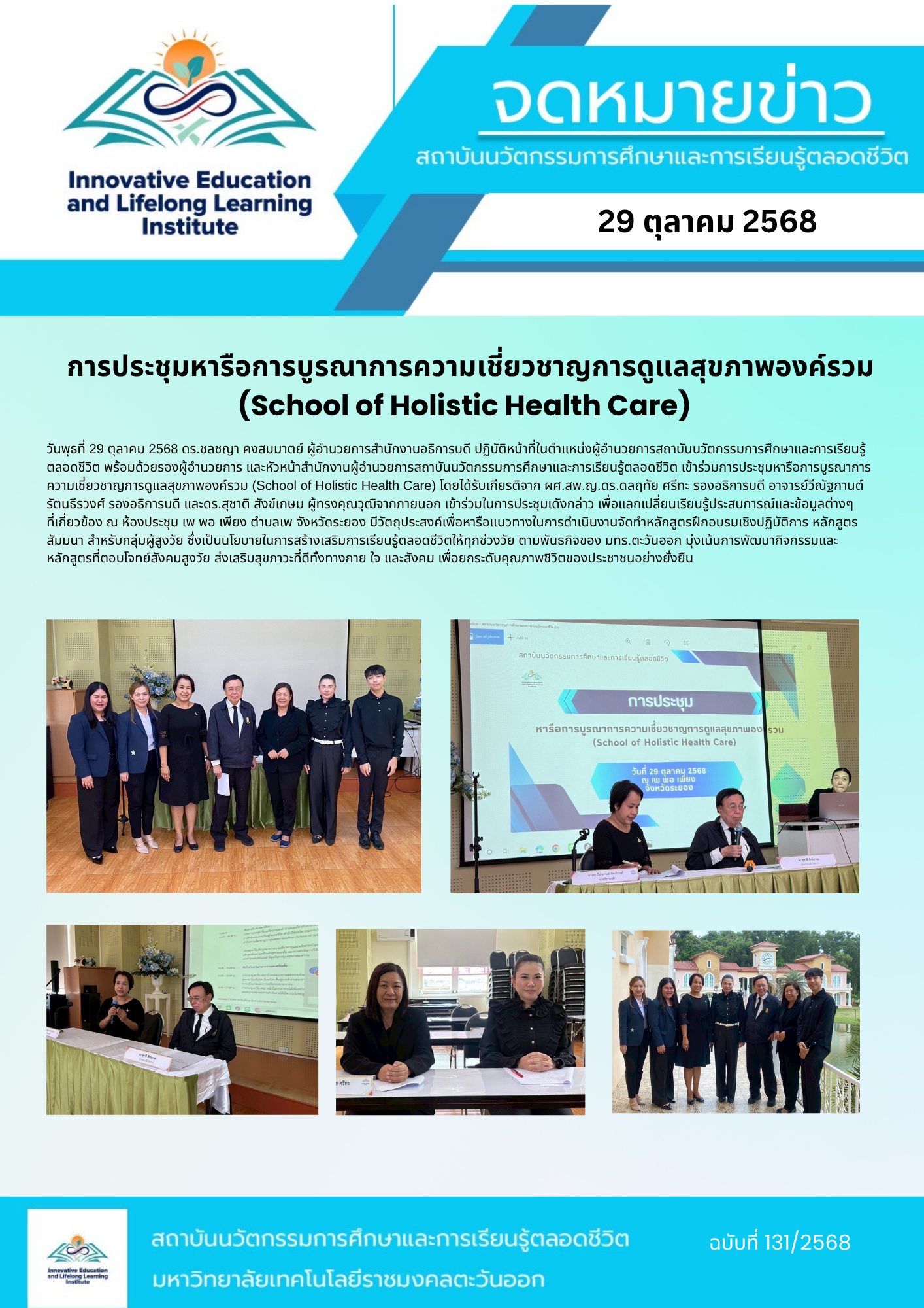 การประชุมหารือการบูรณาการความเชี่ยวชาญการดูแลสุขภาพองค์รวม (School of Holistic Health Care)