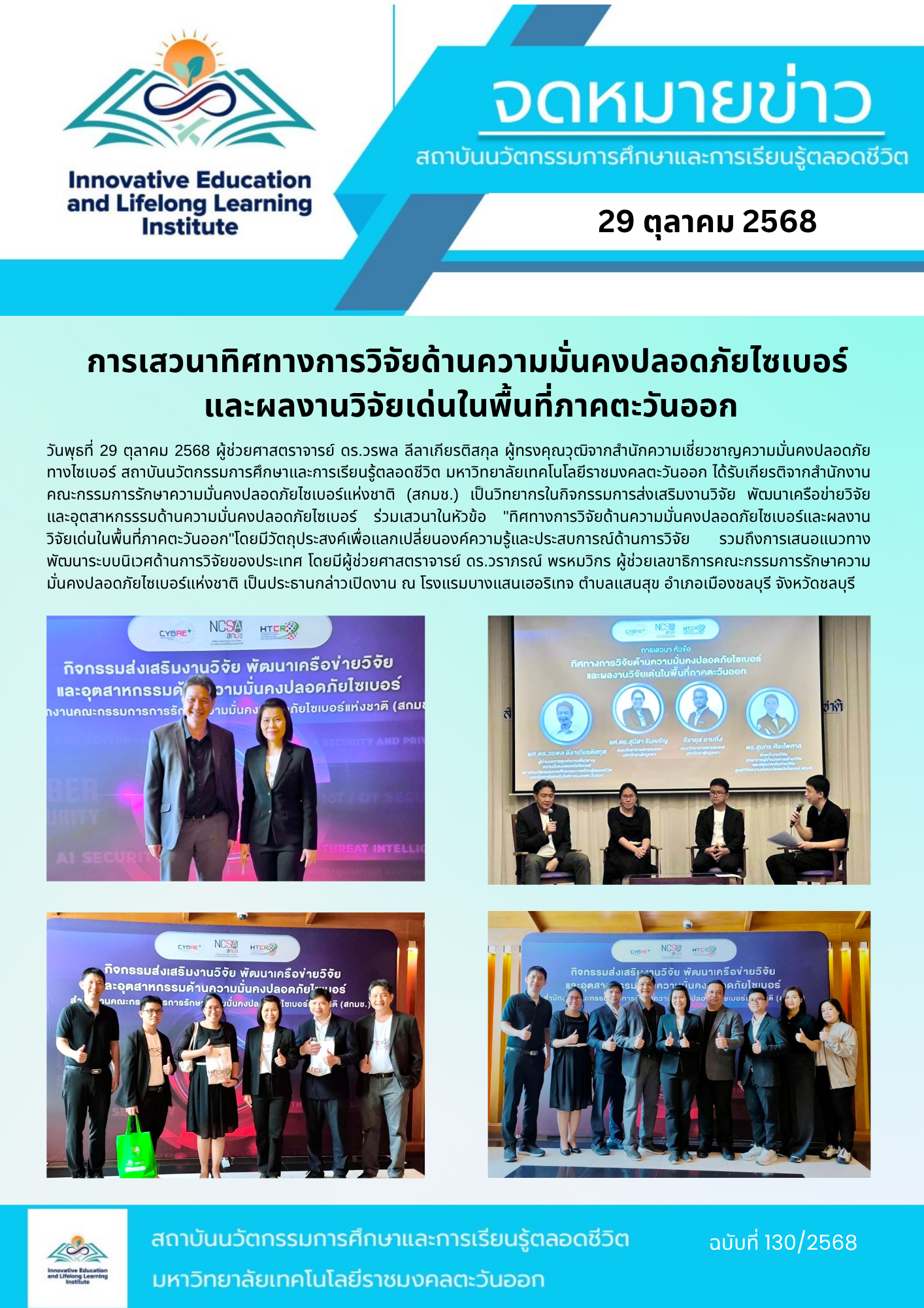 การเสวนาทิศทางการวิจัยด้านความมั่นคงปลอดภัยไซเบอร์  และผลงานวิจัยเด่นในพื้นที่ภาคตะวันออก