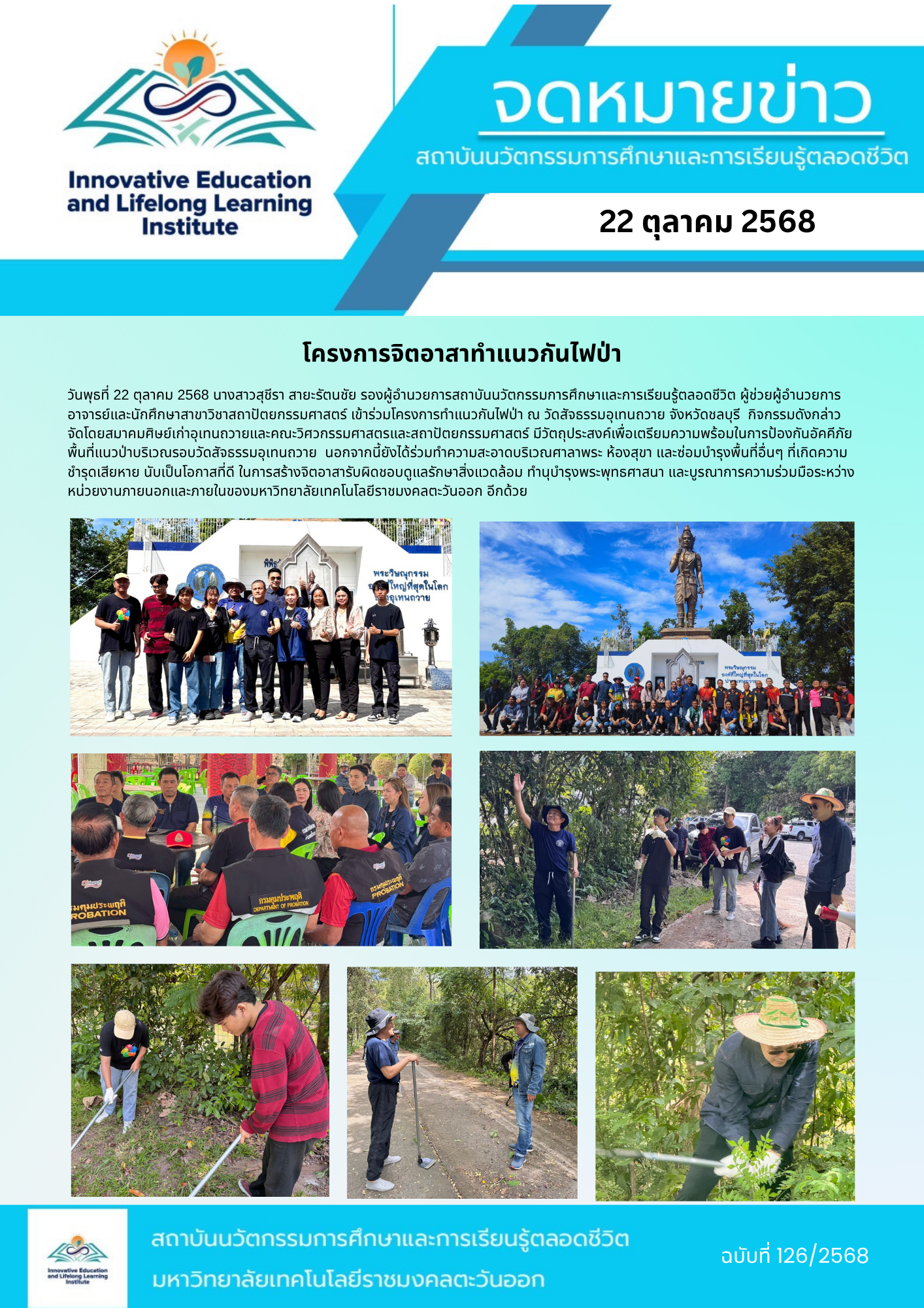 โครงการจิตอาสาทำแนวกันไฟป่า