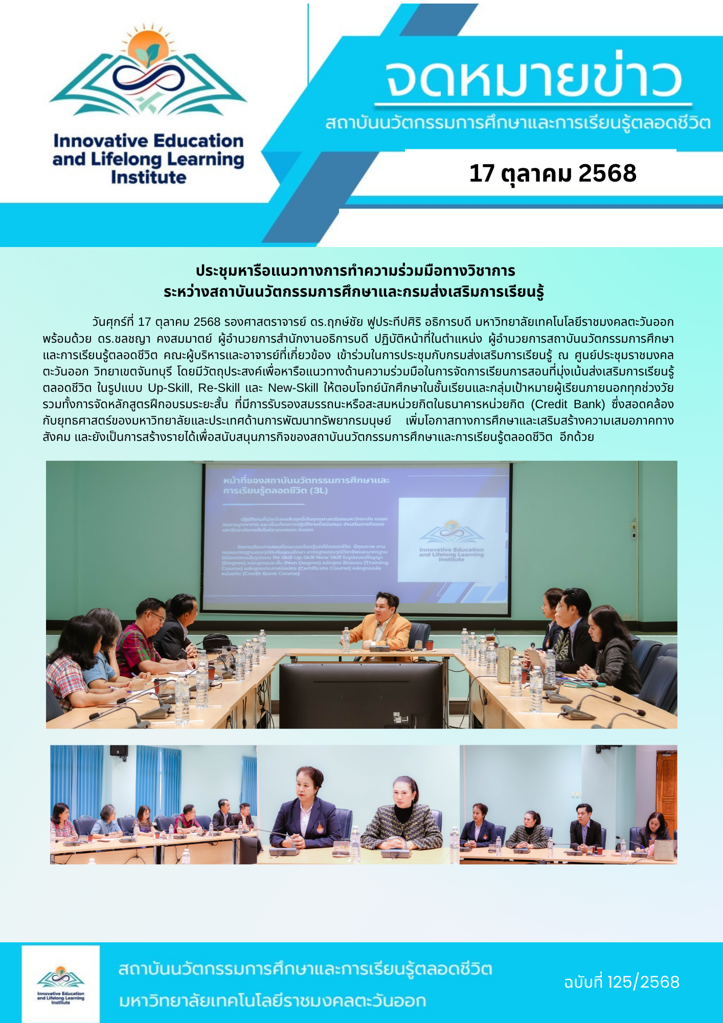 ประชุมหารือแนวทางการทำความร่วมมือทางวิชาการ ระหว่างสถาบันนวัตกรรมการศึกษาและกรมส่งเสริมการเรียนรู้