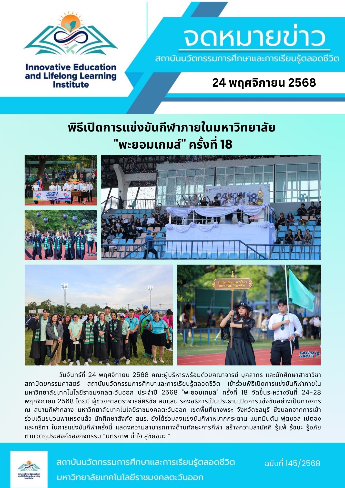 พิธีเปิดการแข่งขันกีฬาภายในมหาวิทยาลัย  “พะยอมเกมส์” ครั้งที่ 18