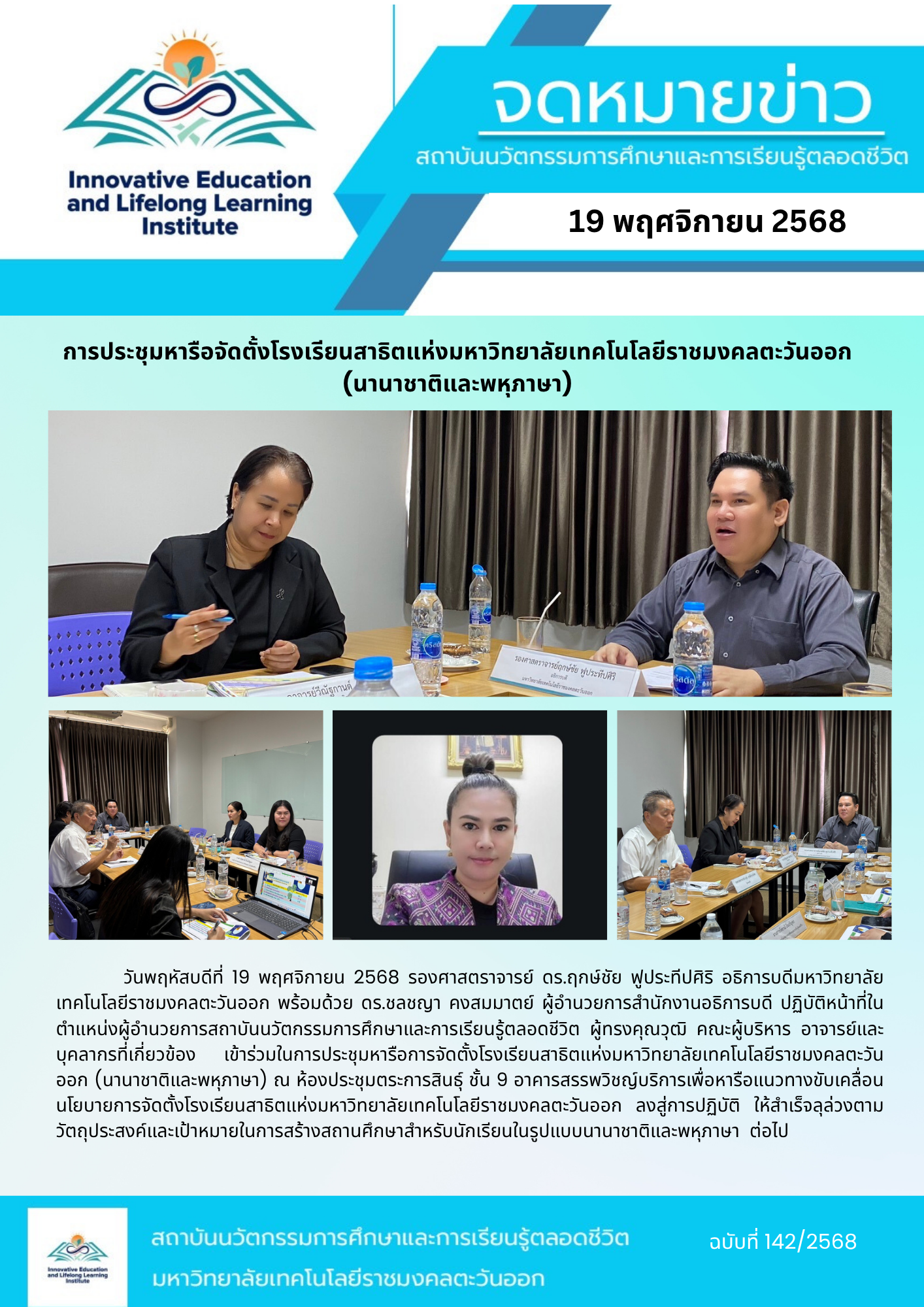 การประชุมหารือจัดตั้งโรงเรียนสาธิตแห่งมหาวิทยาลัยเทคโนโลยีราชมงคลตะวันออก  (นานาชาติและพหุภาษา)