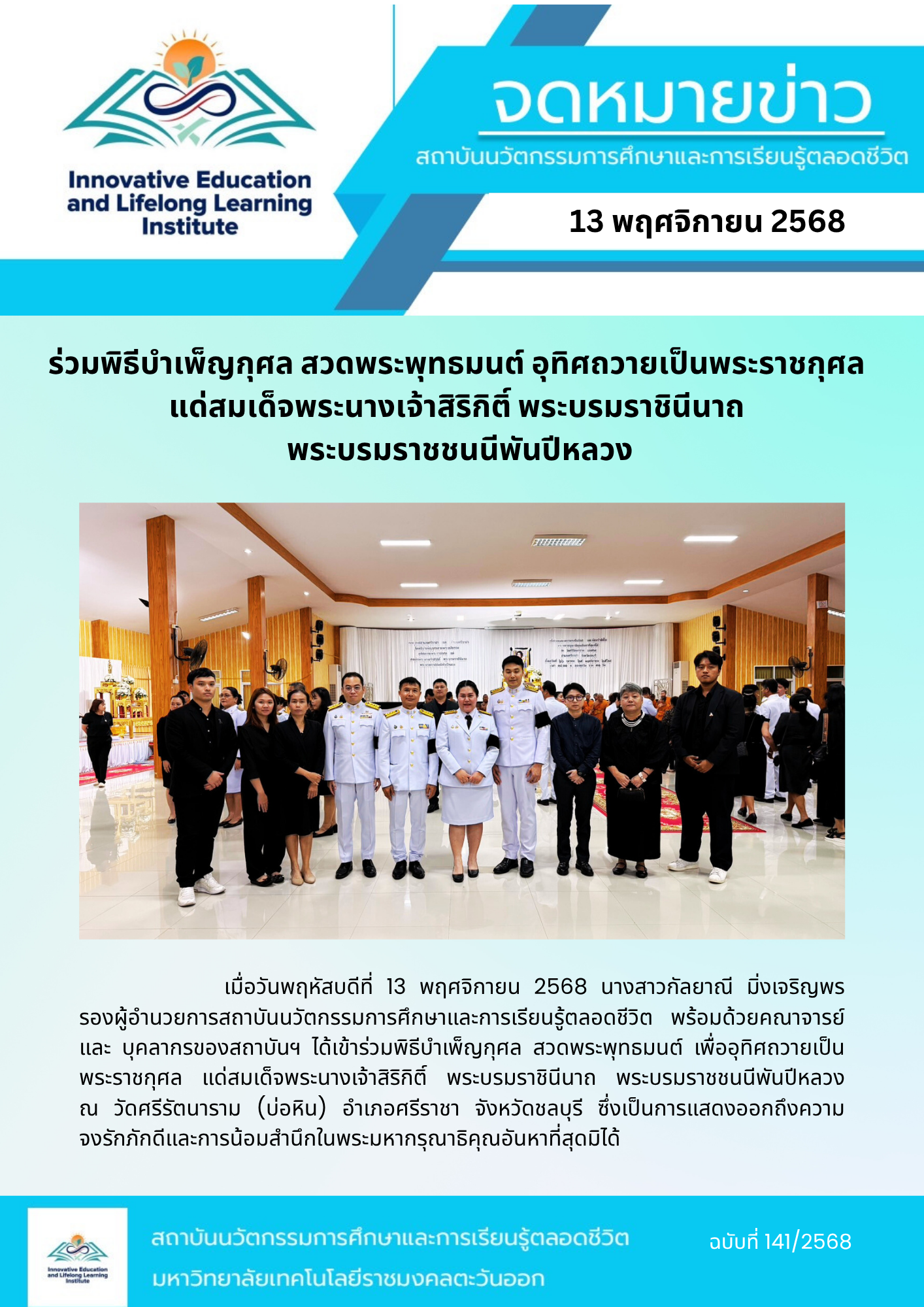 ร่วมพิธีบำเพ็ญกุศล สวดพระพุทธมนต์ อุทิศถวายเป็นพระราชกุศล  แด่สมเด็จพระนางเจ้าสิริกิติ์ พระบรมราชินีนาถ  พระบรมราชชนนีพันปีหลวง