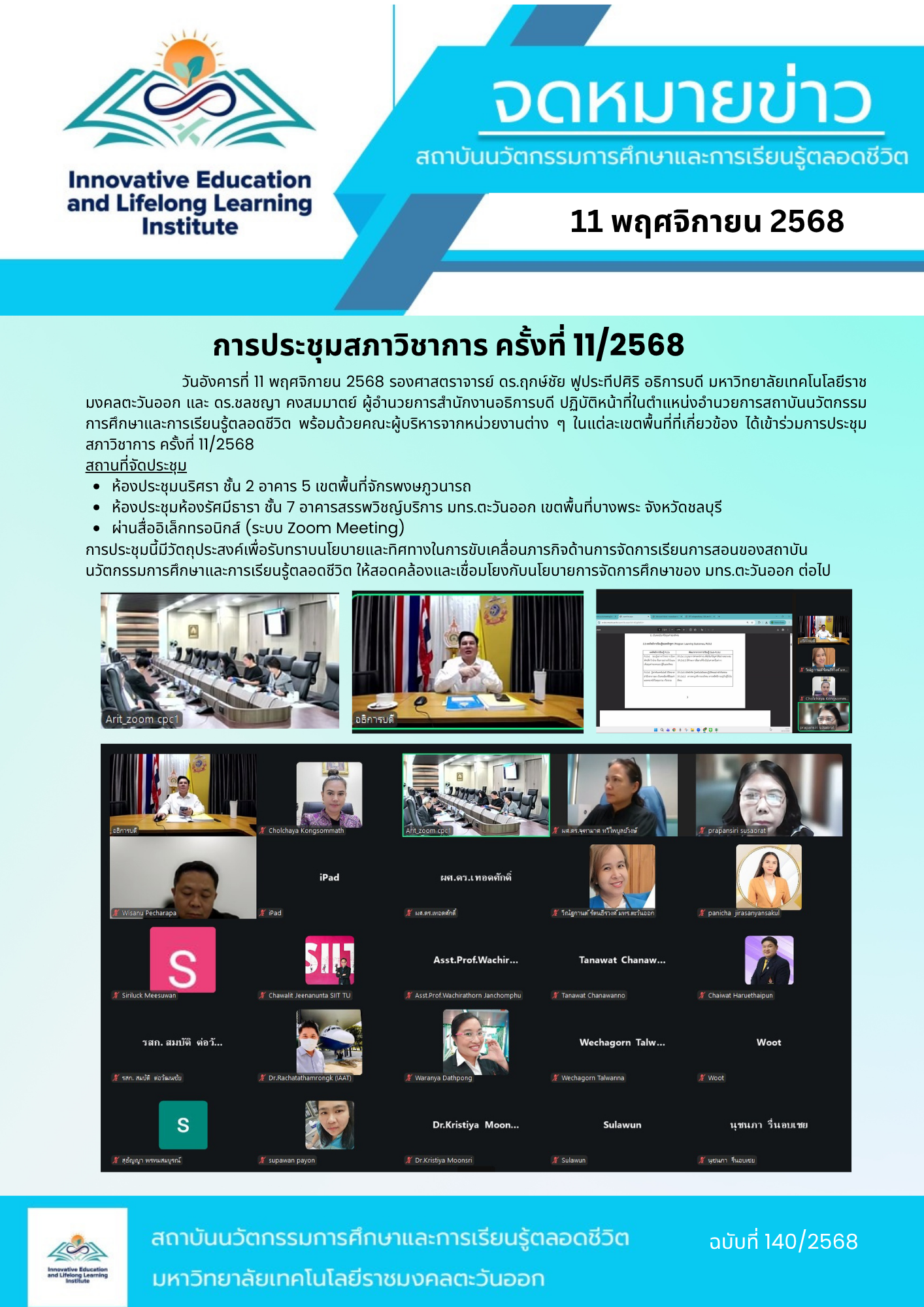 การประชุมสภาวิชาการ ครั้งที่ 11/2568