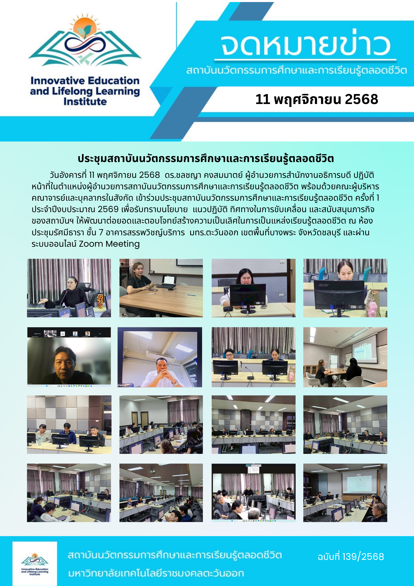 ประชุมสถาบันนวัตกรรมการศึกษาและการเรียนรู้ตลอดชีวิต