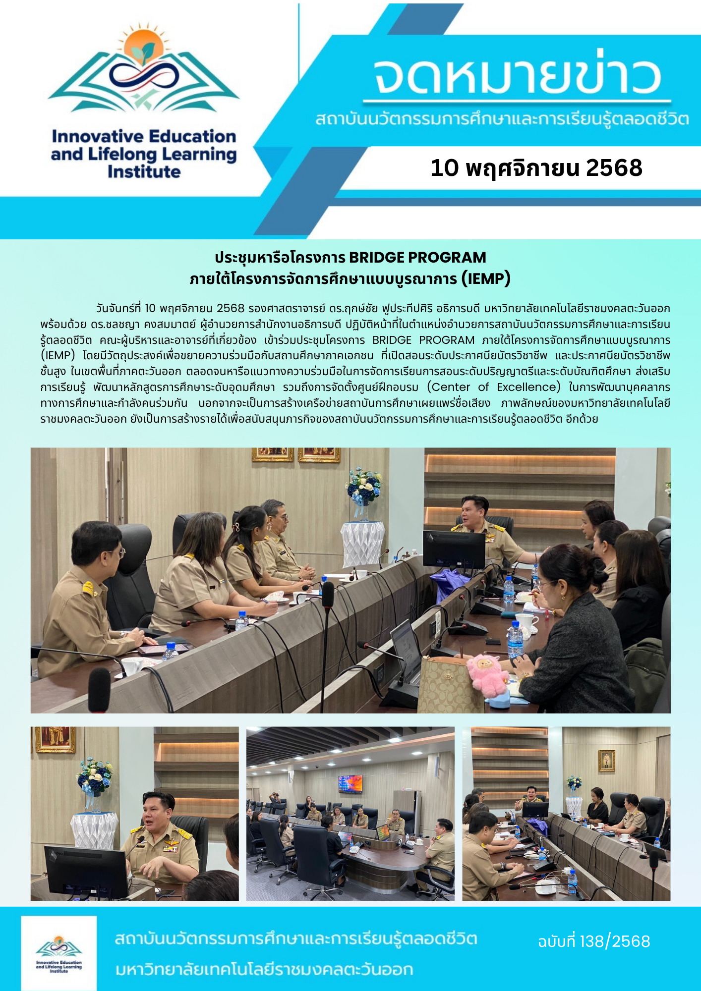 ประชุมหารือโครงการ BRIDGE PROGRAM ภายใต้โครงการจัดการศึกษาแบบบูรณาการ (IEMP)