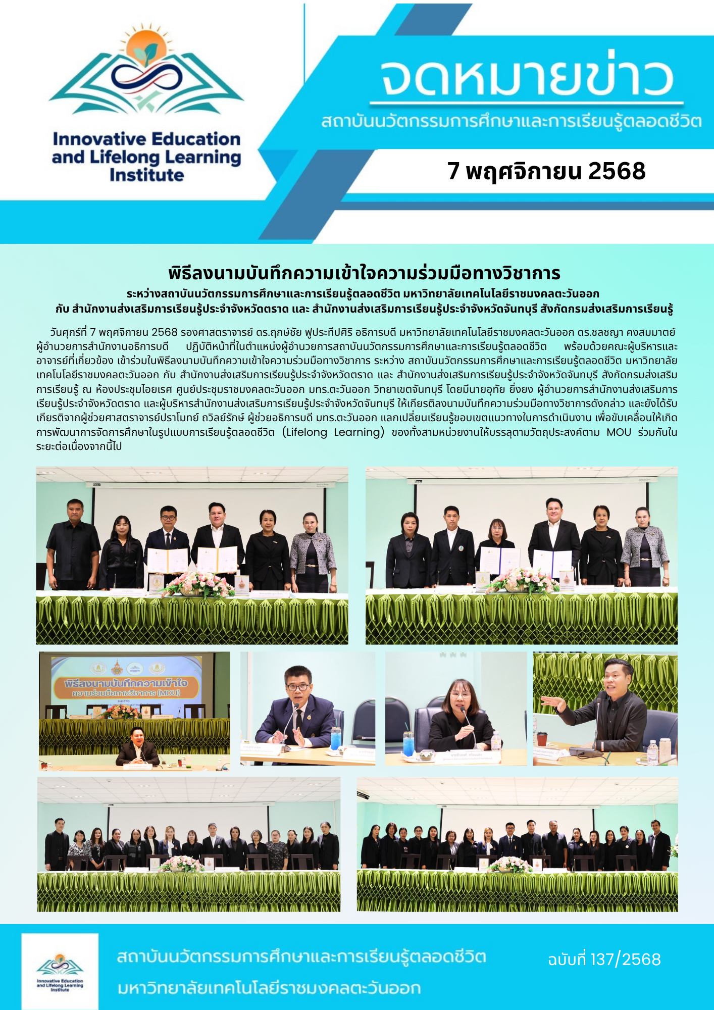 พิธีลงนามบันทึกความเข้าใจความร่วมมือทางวิชาการ ระหว่างสถาบันนวัตกรรมการศึกษาและการเรียนรู้ตลอดชีวิต มหาวิทยาลัยเทคโนโลยีราชมงคลตะวันออก  กับ สำนักงานส่งเสริมการเรียนรู้ประจำจังหวัดตราด และ สำนักงานส่งเสริมการเรียนรู้ประจำจังหวัดจันทบุรี สังกัดกรมส่งเสริมการเรียนรู้