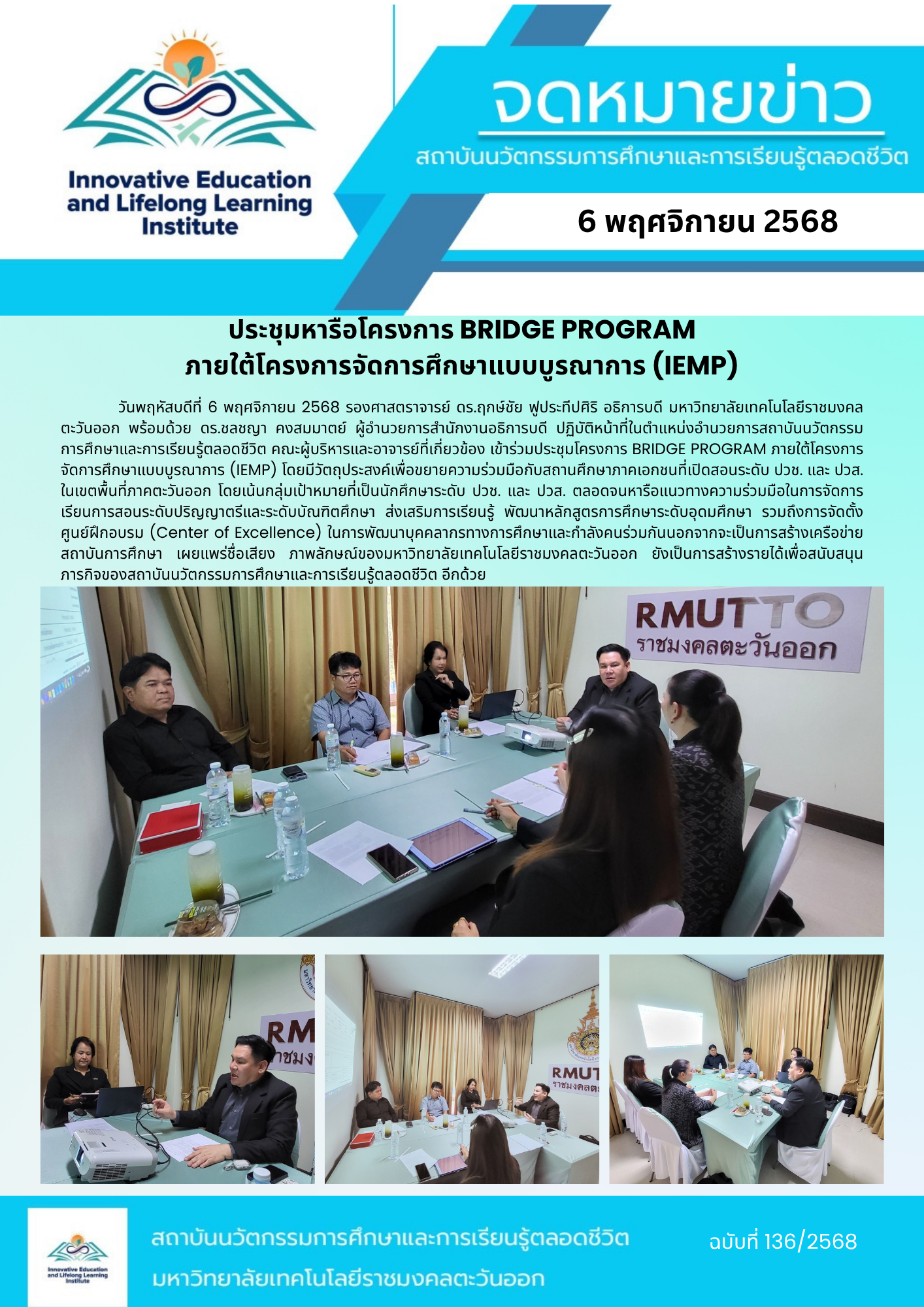 ประชุมหารือโครงการ BRIDGE PROGRAM ภายใต้โครงการจัดการศึกษาแบบบูรณาการ (IEMP)