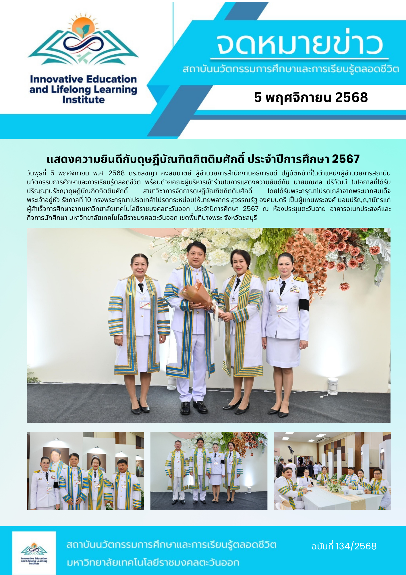 แสดงความยินดีกับดุษฎีบัณฑิตกิตติมศักดิ์ ประจำปีการศึกษา 2567