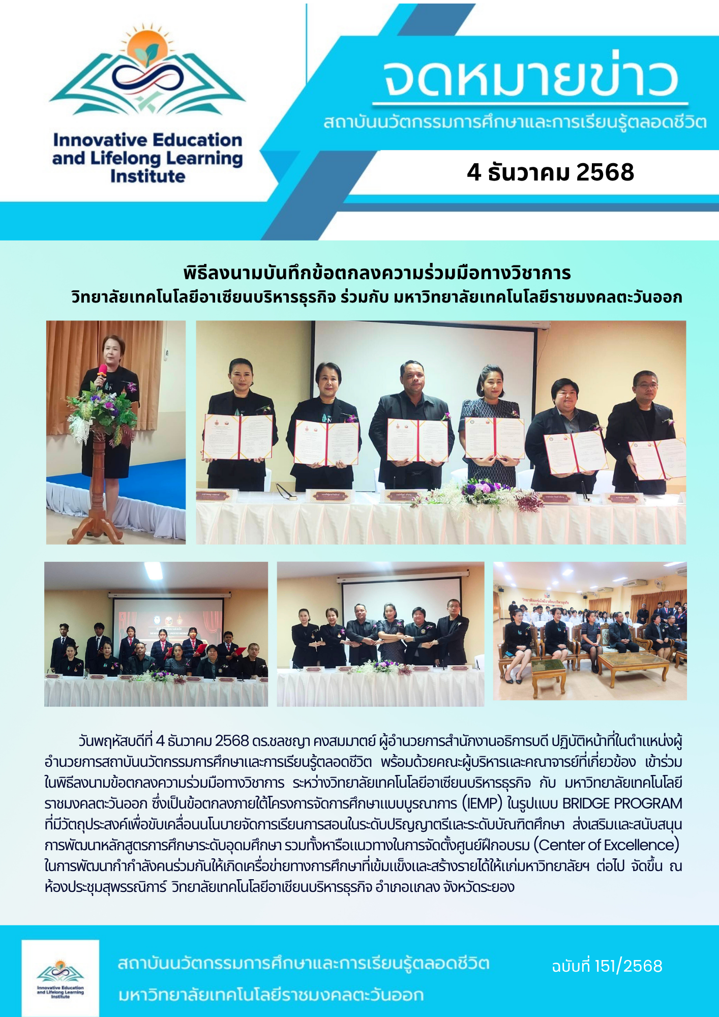 พิธีลงนามบันทึกข้อตกลงความร่วมมือทางวิชาการ วิทยาลัยเทคโนโลยีอาเซียนบริหารธุรกิจ ร่วมกับ มหาวิทยาลัยเทคโนโลยีราชมงคลตะวันออก