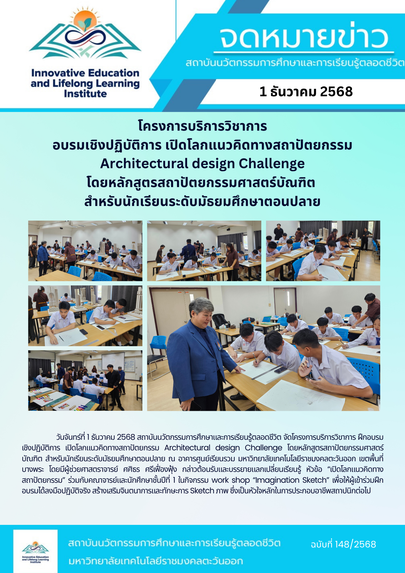 โครงการบริการวิชาการ อบรมเชิงปฏิบัติการ เปิดโลกแนวคิดทางสถาปัตยกรรม Architectural design Challenge โดยหลักสูตรสถาปัตยกรรมศาสตร์บัณฑิต  สำหรับนักเรียนระดับมัธยมศึกษาตอนปลาย