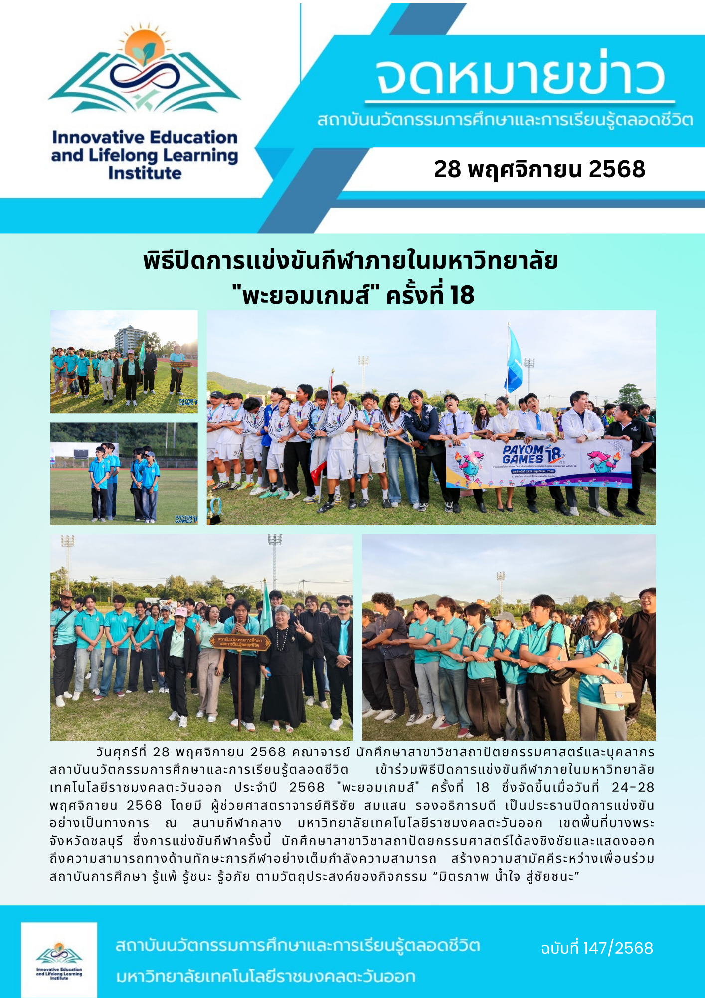 พิธีปิดการแข่งขันกีฬาภายในมหาวิทยาลัย  “พะยอมเกมส์” ครั้งที่ 18