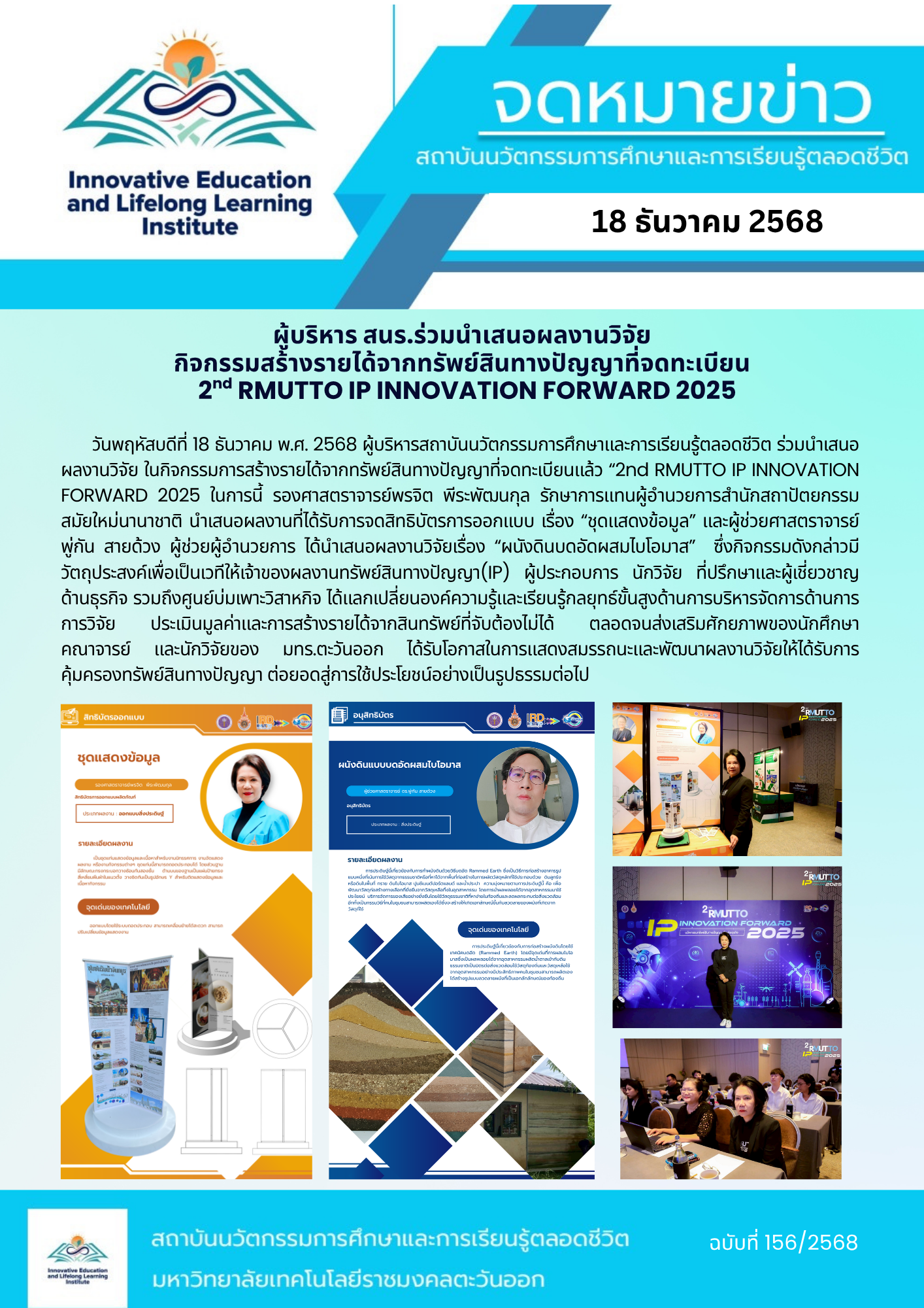 กิจกรรมสร้างรายได้จากทรัพย์สินทางปัญญาที่จดทะเบียน 2nd RMUTTO IP INNOVATION FORWARD 2025