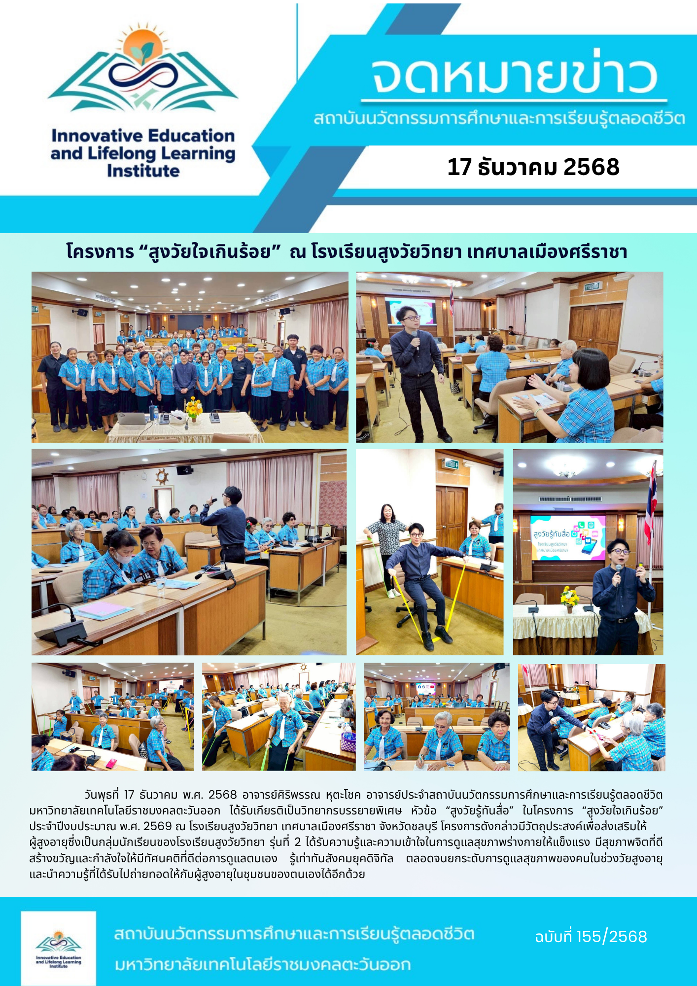 โครงการ “สูงวัยใจเกินร้อย”  ณ โรงเรียนสูงวัยวิทยา เทศบาลเมืองศรีราชา