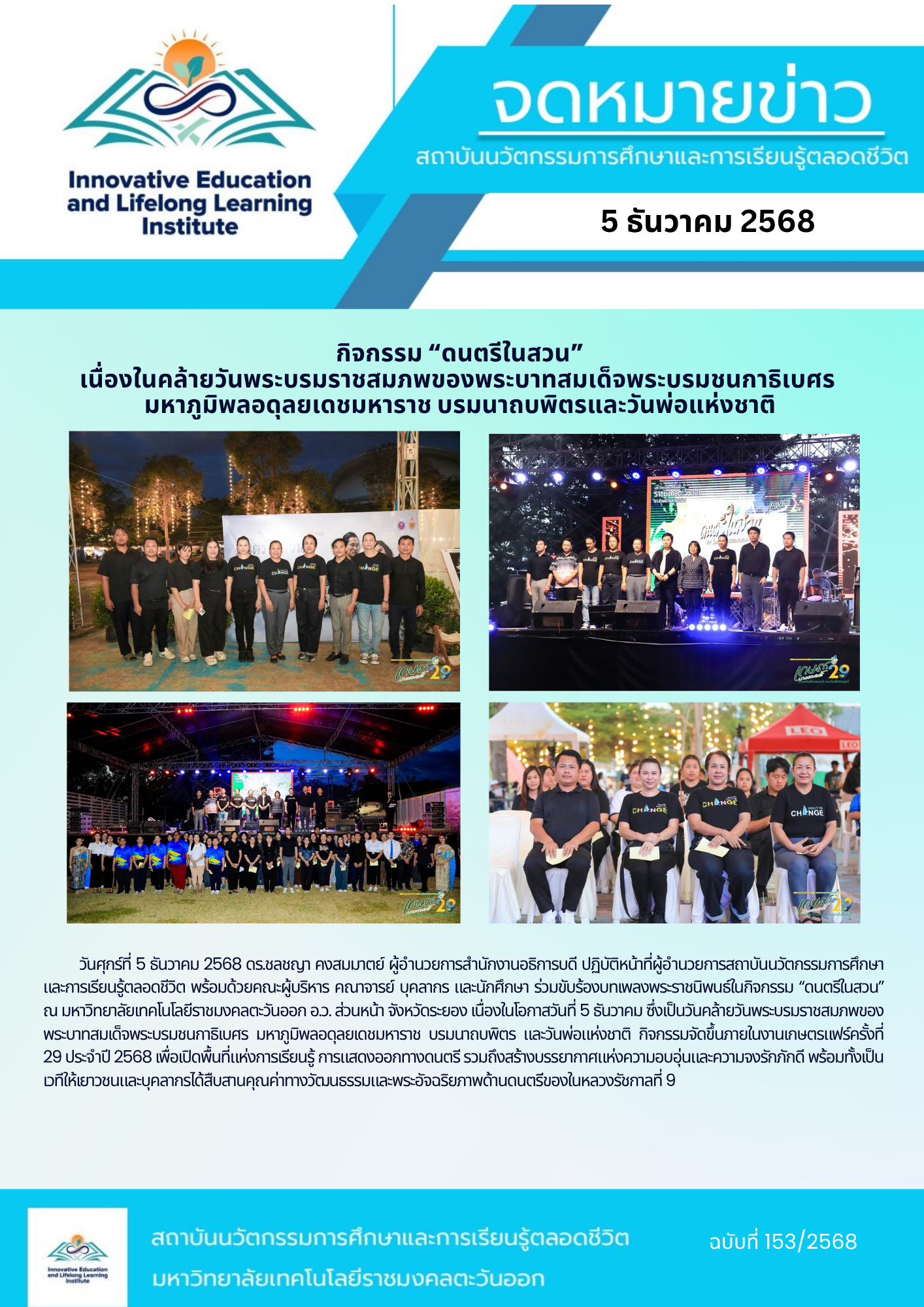 กิจกรรม “ดนตรีในสวน” เนื่องในคล้ายวันพระบรมราชสมภพของพระบาทสมเด็จพระบรมชนกาธิเบศร  มหาภูมิพลอดุลยเดชมหาราช บรมนาถบพิตรและวันพ่อแห่งชาติ