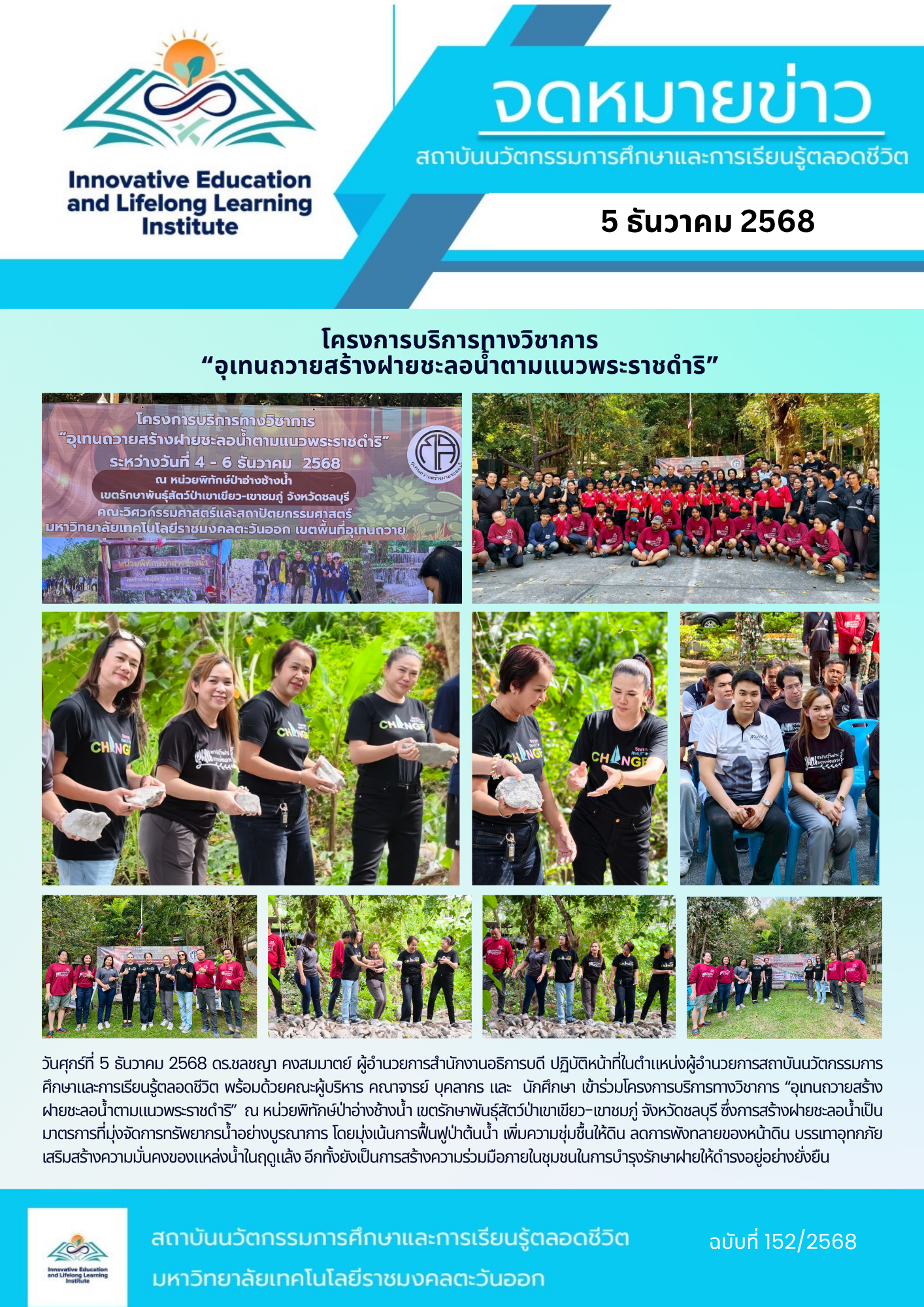 โครงการบริการทางวิชาการ “อุเทนถวายสร้างฝายชะลอน้ำตามแนวพระราชดำริ”