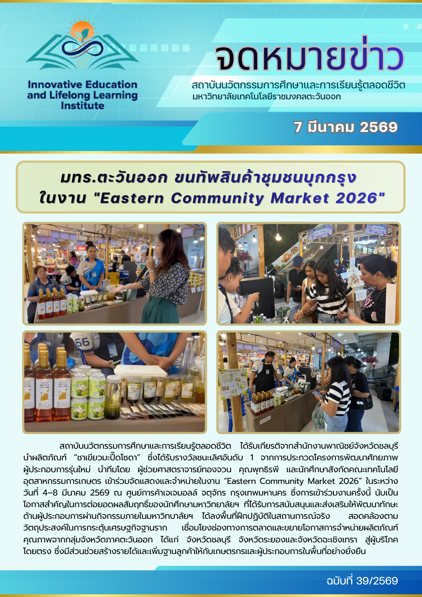 มทร.ตะวันออก ขนทัพสินค้าชุมชนบุกกรุง ในงาน “Eastern Community Market 2026”