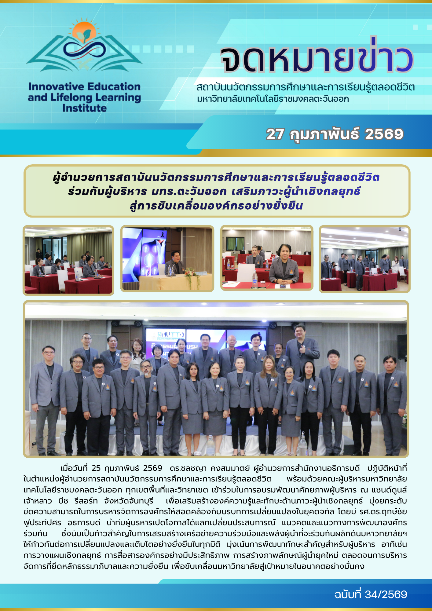 ผู้อำนวยการสถาบันนวัตกรรมการศึกษาและการเรียนรู้ตลอดชีวิต ร่วมกับผู้บริหาร มทร.ตะวันออก เสริมภาวะผู้นำเชิงกลยุทธ์ สู่การขับเคลื่อนองค์กรอย่างยั่งยืน