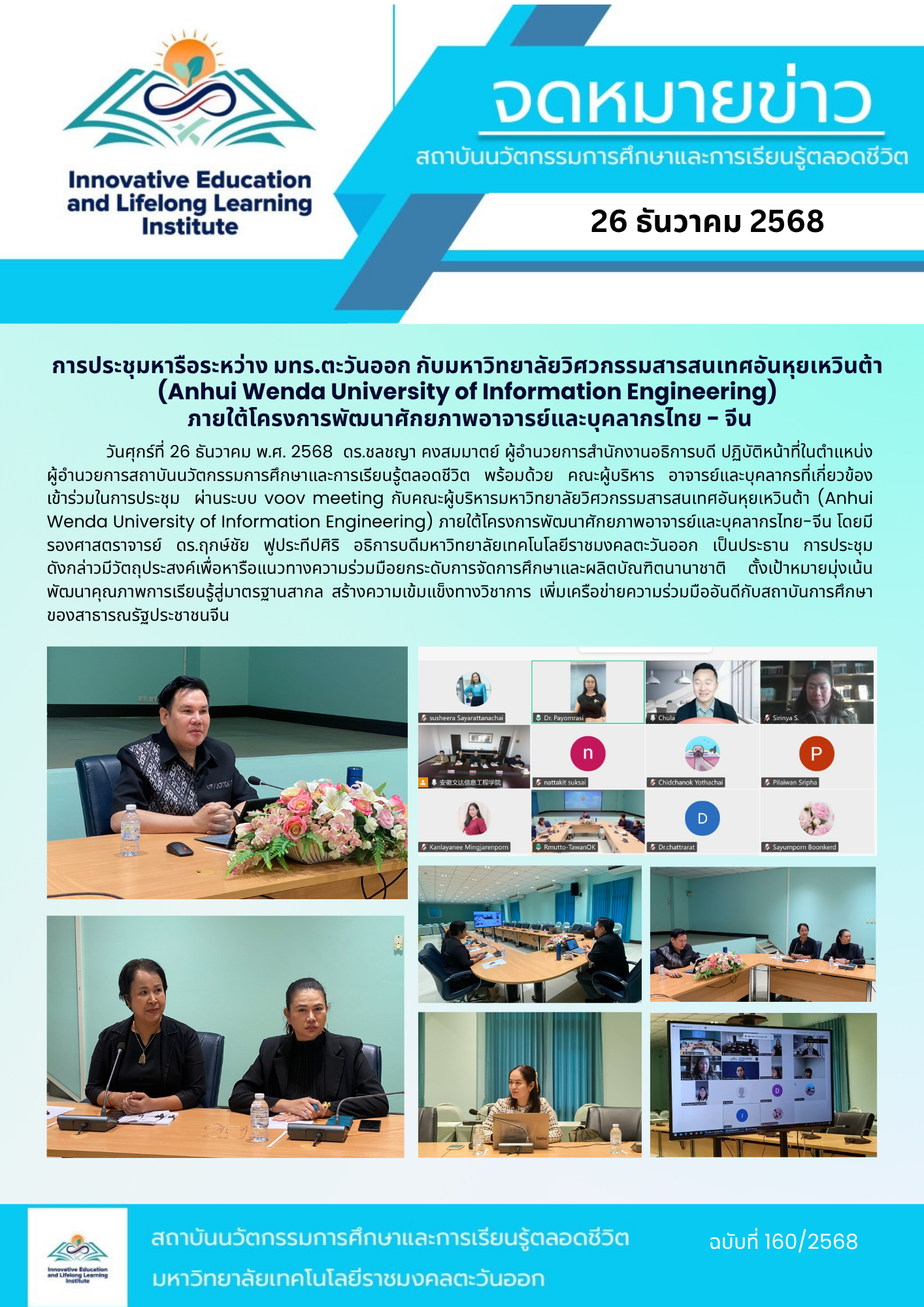 การประชุมหารือระหว่าง มทร.ตะวันออก กับ มหาวิทยาลัยวิศวกรรมสารสนเทศอันหุยเหวินต้า (Anhui Wenda University of Information Engineering) ภายใต้โครงการพัฒนาศักยภาพอาจารย์และบุคลากรไทย – จีน