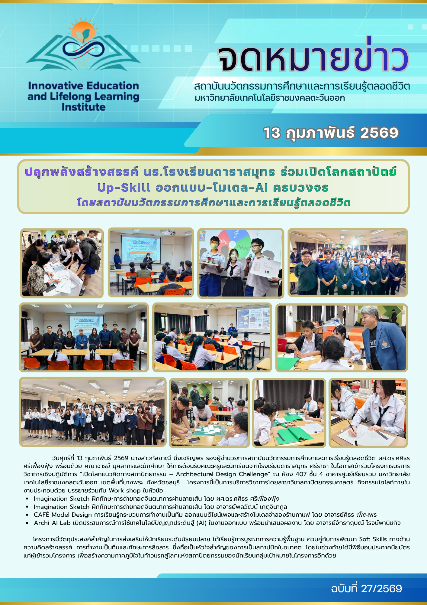 ปลุกพลังสร้างสรรค์ นร.โรงเรียนดาราสมุทร ร่วมเปิดโลกสถาปัตย์ Up-Skill ออกแบบ-โมเดล-AI ครบวงจร โดยสถาบันนวัตกรรมการศึกษาและการเรียนรู้ตลอดชีวิต