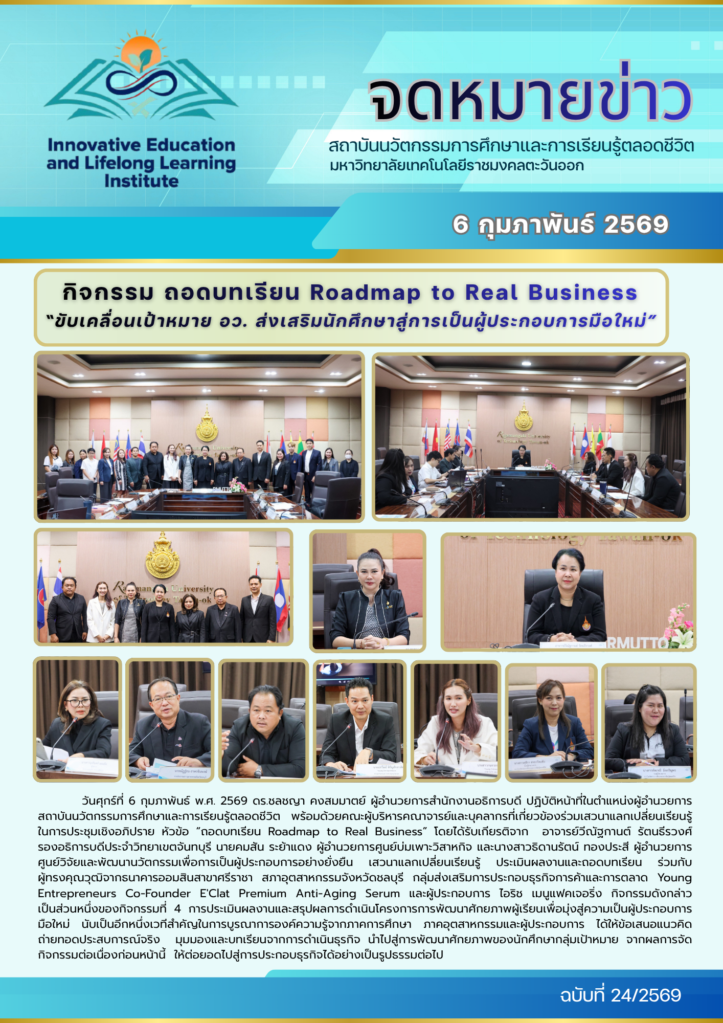 กิจกรรม ถอดบทเรียน Roadmap to Real Business “ขับเคลื่อนเป้าหมาย อว. ส่งเสริมนักศึกษาสู่การเป็นผู้ประกอบการมือใหม่”
