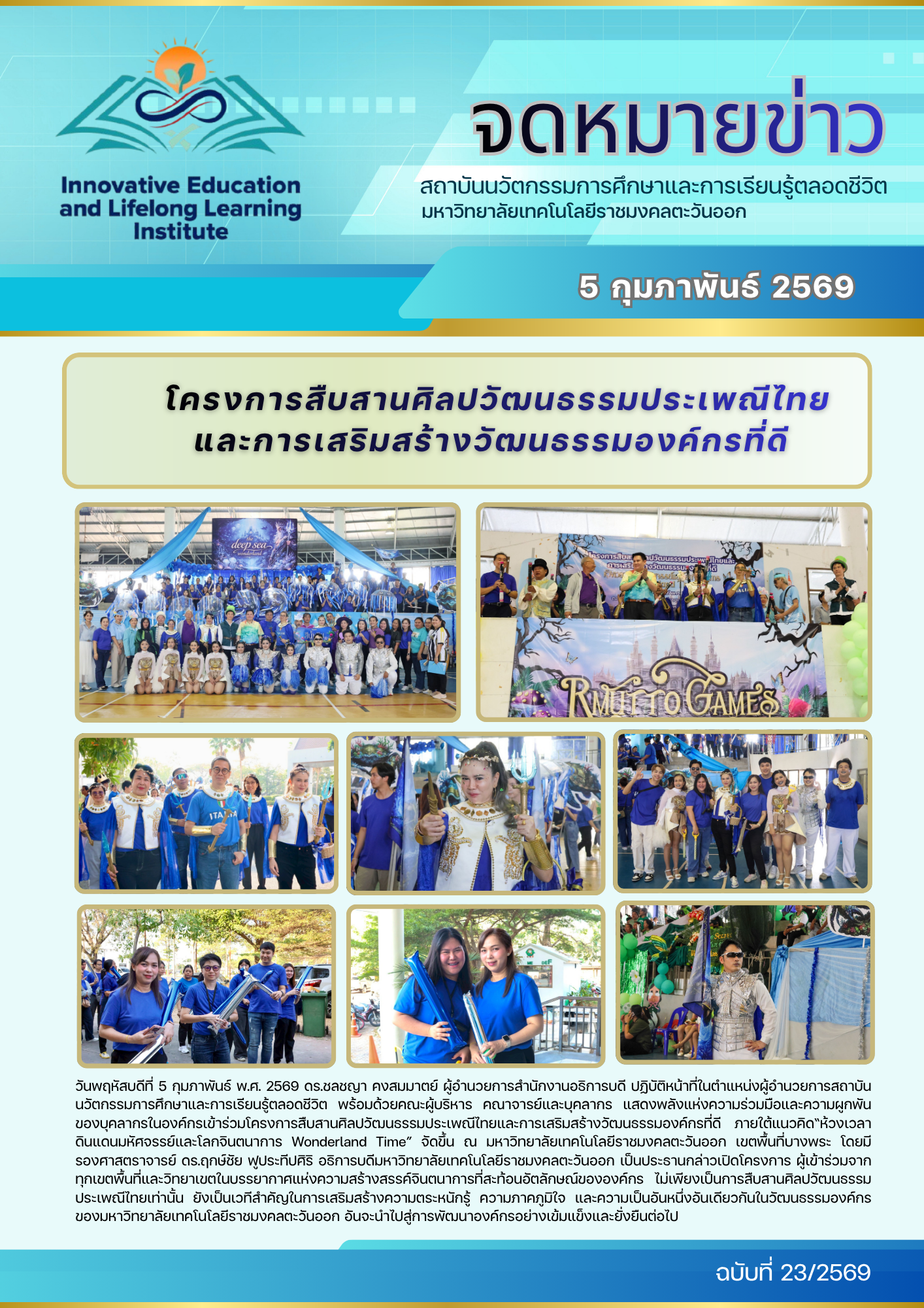 โครงการสืบสานศิลปวัฒนธรรมประเพณีไทยและการเสริมสร้างวัฒนธรรมองค์กรที่ดี