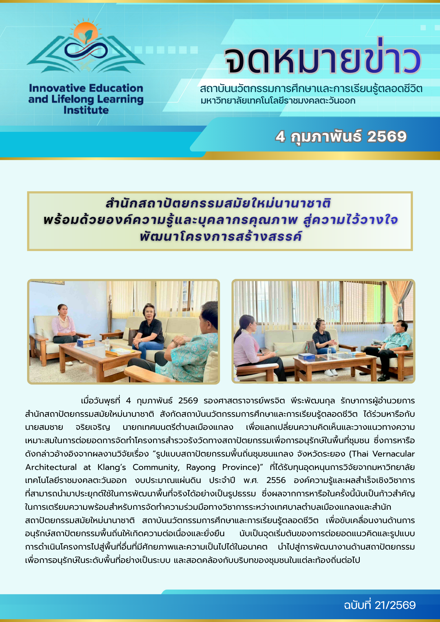 สำนักสถาปัตยกรรมสมัยใหม่นานาชาติ พร้อมด้วยองค์ความรู้และบุคลากรคุณภาพ สู่ความไว้วางใจพัฒนาโครงการสร้างสรรค์