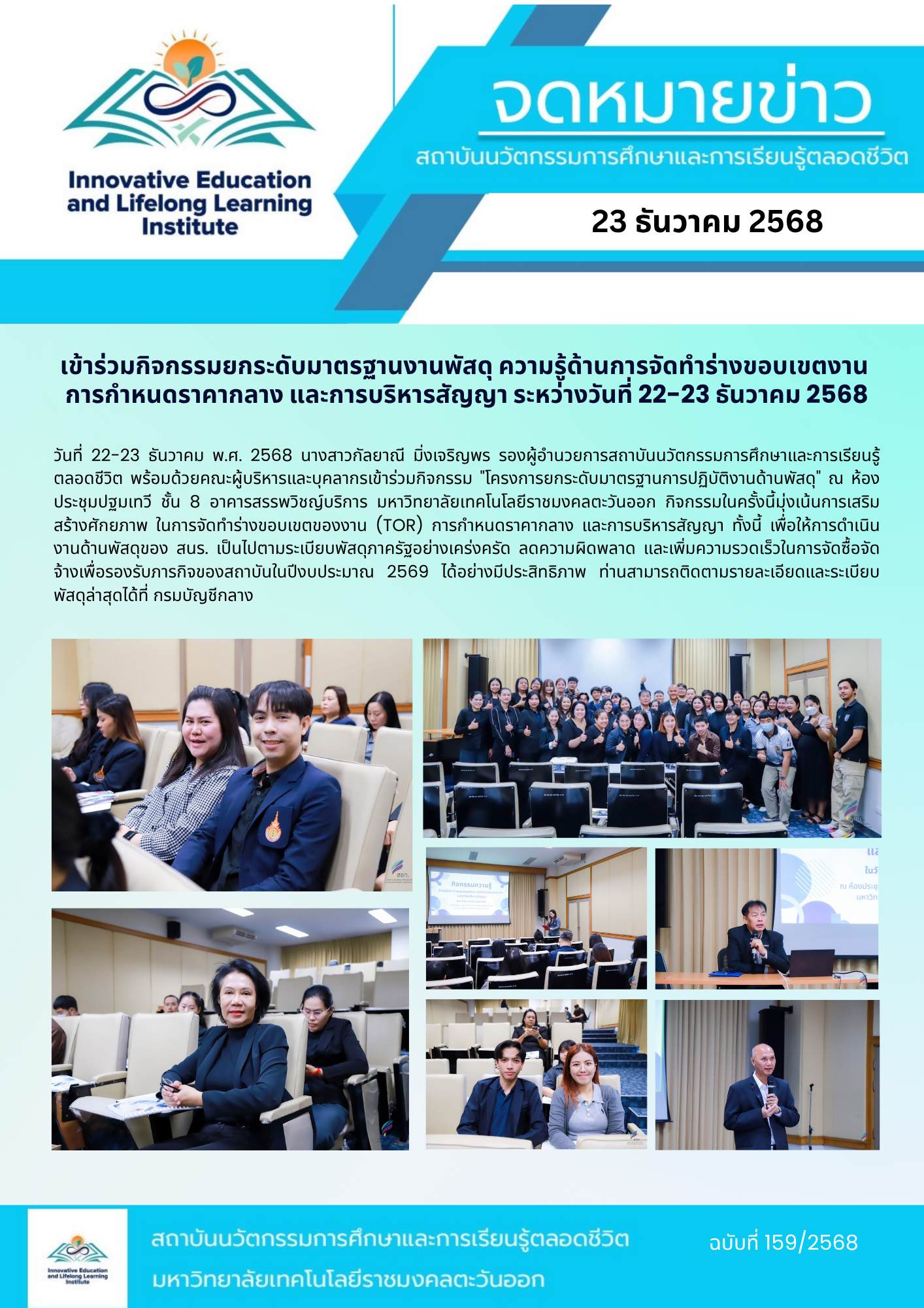 เข้าร่วมกิจกรรมยกระดับมาตรฐานงานพัสดุ ความรู้ด้านการจัดทำร่างขอบเขตงานการกำหนดราคากลาง และการบริหารสัญญา ระหว่างวันที่ 22 – 23 2568