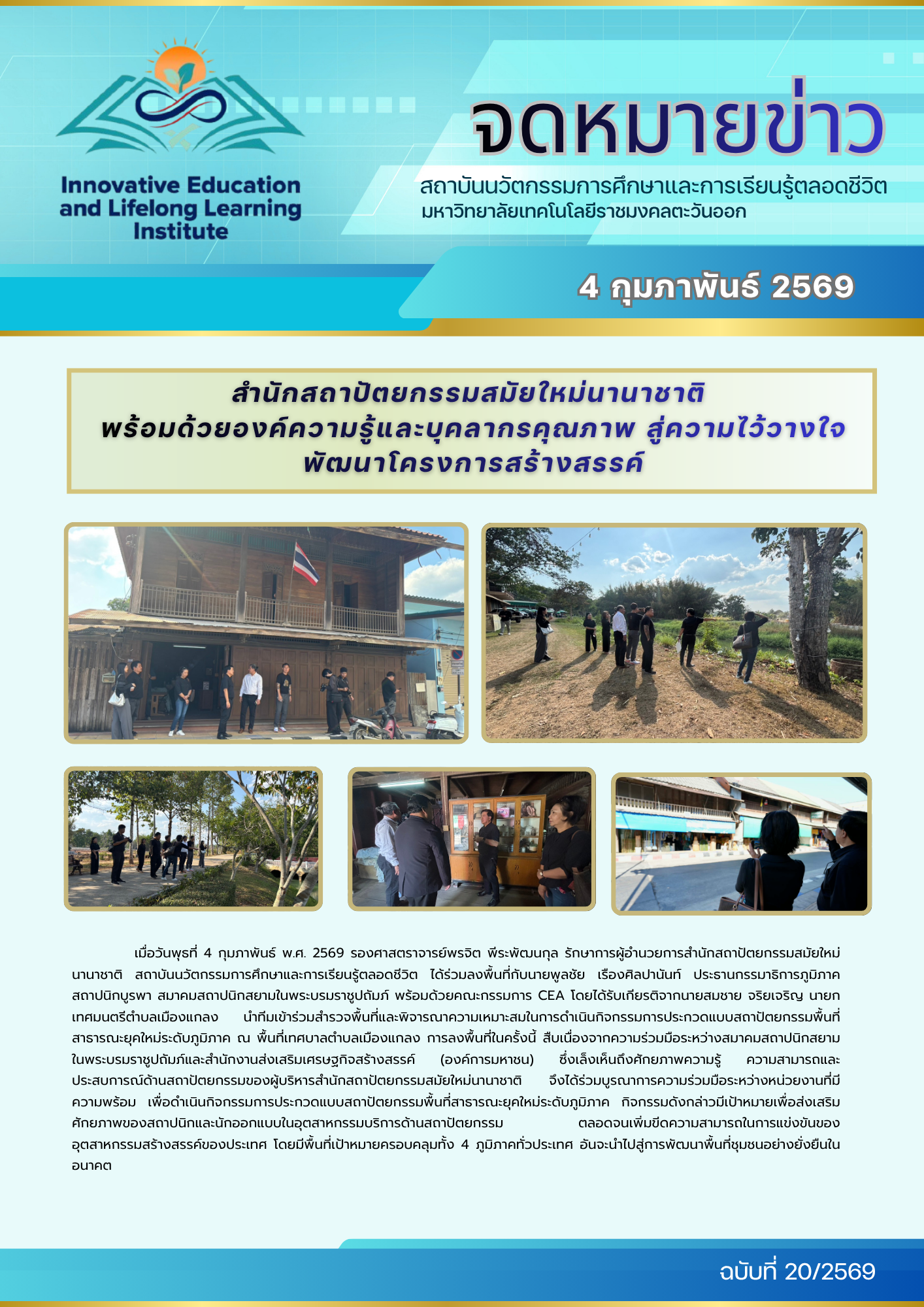 สำนักสถาปัตยกรรมสมัยใหม่นานาชาติ พร้อมด้วยองค์ความรู้และบุคลากรคุณภาพ สู่ความไว้วางใจพัฒนาโครงการสร้างสรรค์