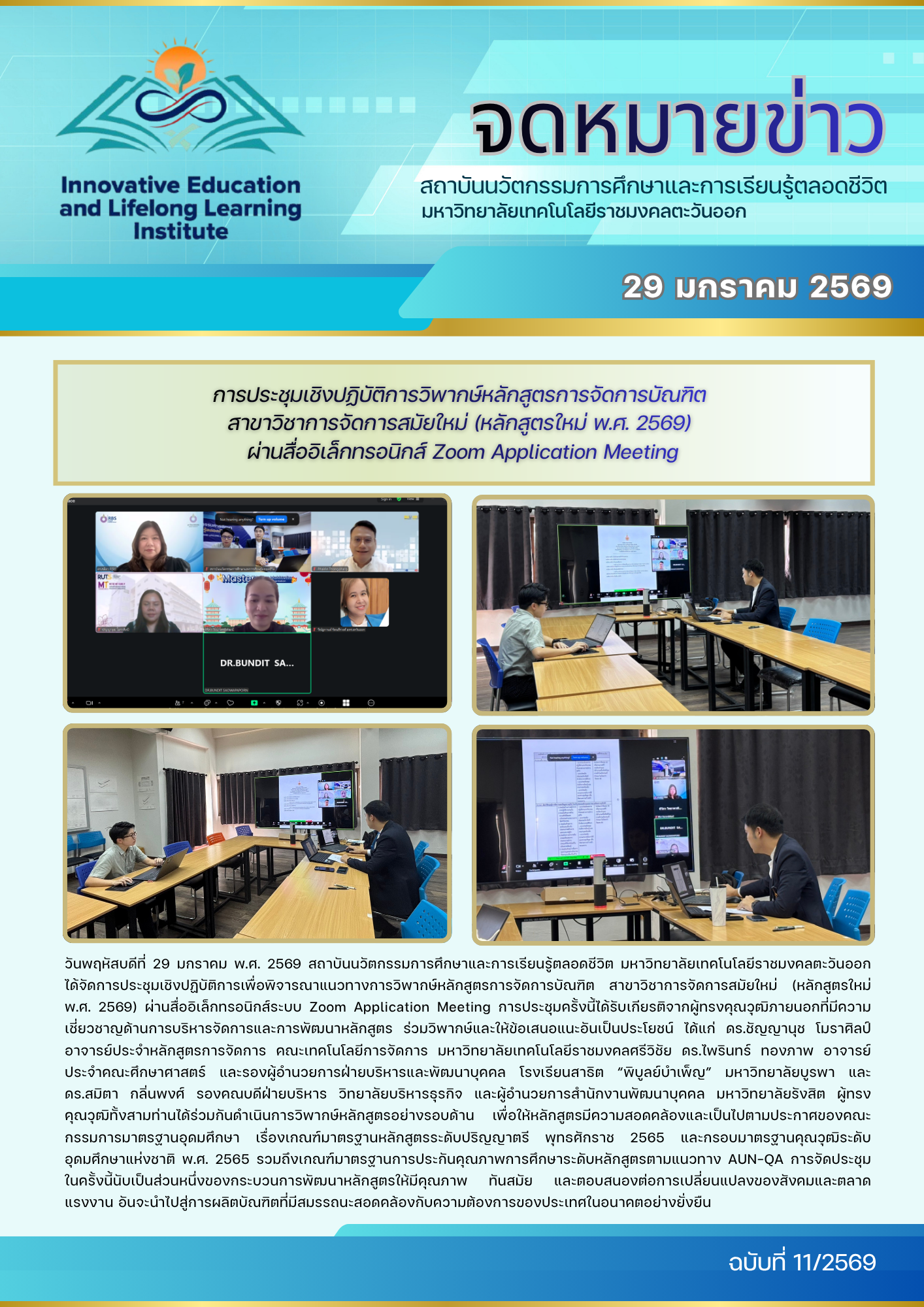 การประชุมเชิงปฏิบัติการวิพากษ์หลักสูตรการจัดการบัณฑิต สาขาวิชาการจัดการสมัยใหม่ (หลักสูตรใหม่ พ.ศ. 2569) ผ่านสื่ออิเล็กทรอนิกส์ Zoom Application Meeting