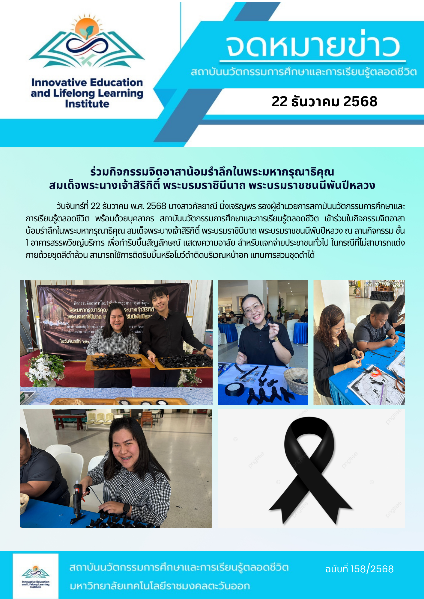 ร่วมกิจกรรมจิตอาสาน้อมรำลึกในพระมหากรุณาธิคุณ สมเด็จพระนางสิริกิต์ พระบรมราชินีนาถ พระบรมราชชนนีพันปีหลวง