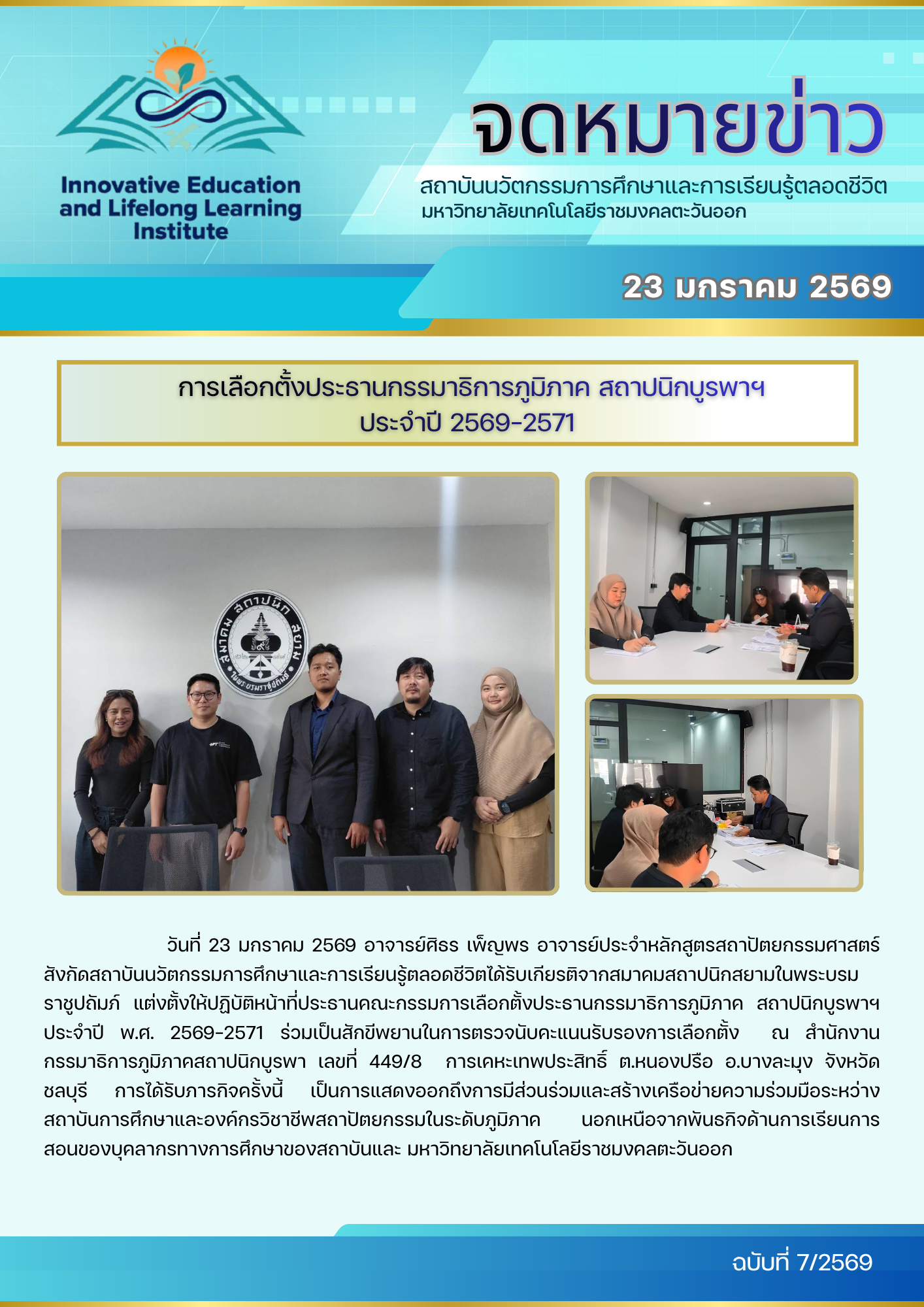 การเลือกตั้งประธานกรรมาธิการภูมิภาค สถาปนิกบูรพาฯ ประจำปี 2569-2571