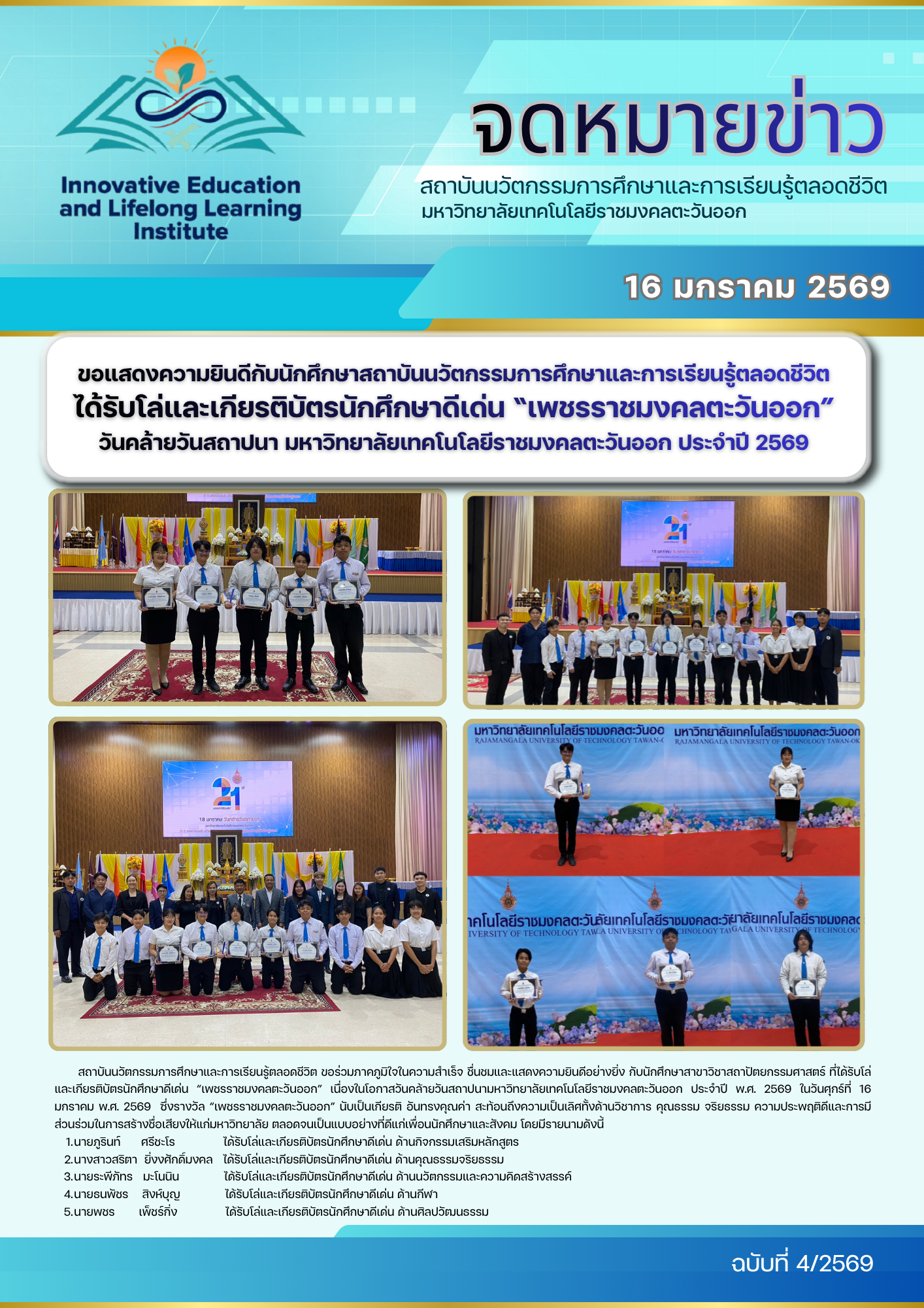 ขอแสดงความยินดีกับนักศึกษาสถาบันนวัตกรรมการศึกษาและการเรียนรู้ตลอดชีวิต ได้รับโล่และเกียรติบัตรนักศึกษาดีเด่น “เพชรราชมงคลตะวันออก” วันคล้ายวันสถาปนา มหาวิทยาลัยเทคโนโลยีราชมงคลตะวันออก ประจำปี 2569