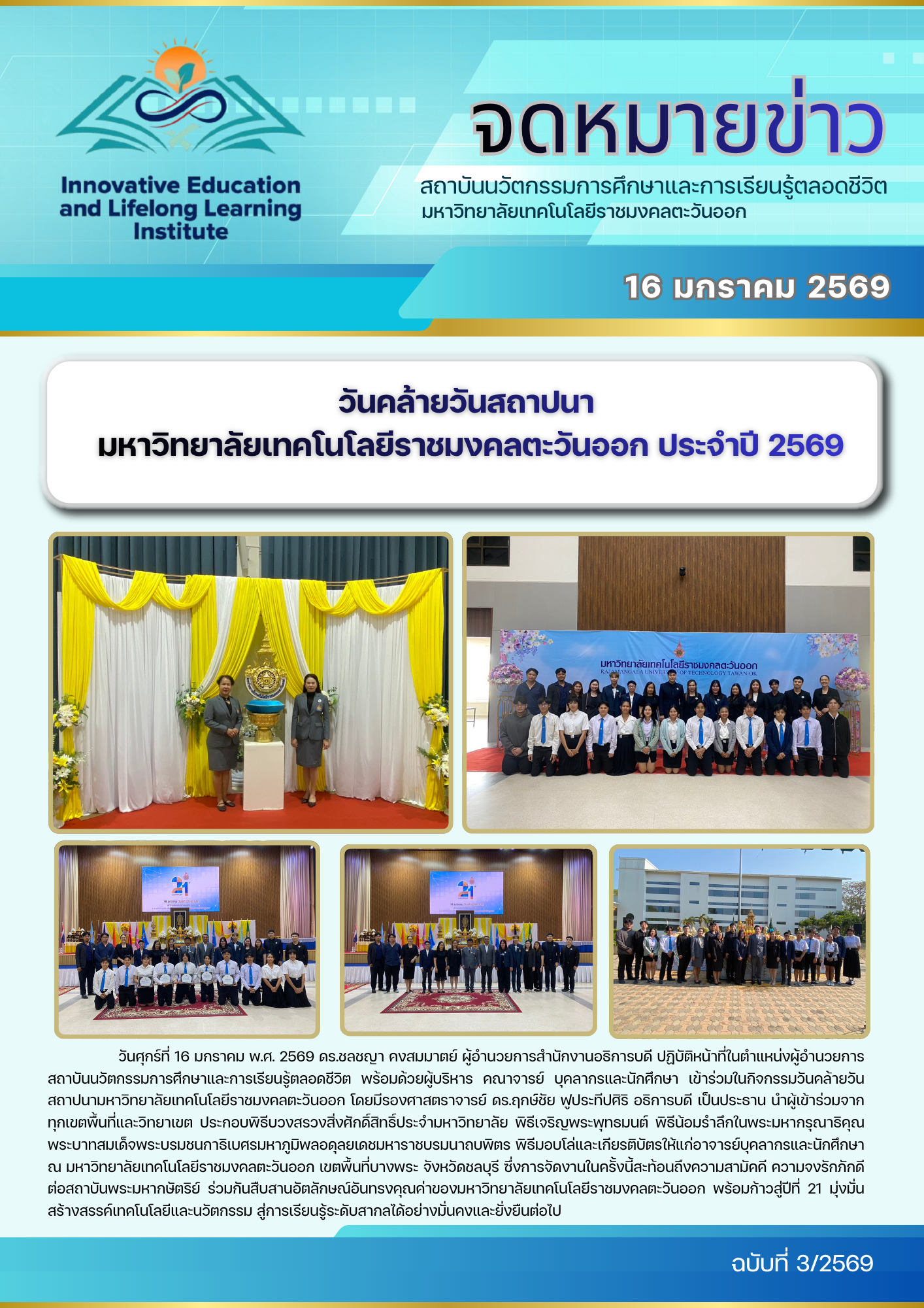 วันคล้ายวันสถาปนา มหาวิทยาลัยเทคโนโลยีราชมงคลตะวันออก ประจำปี 2569