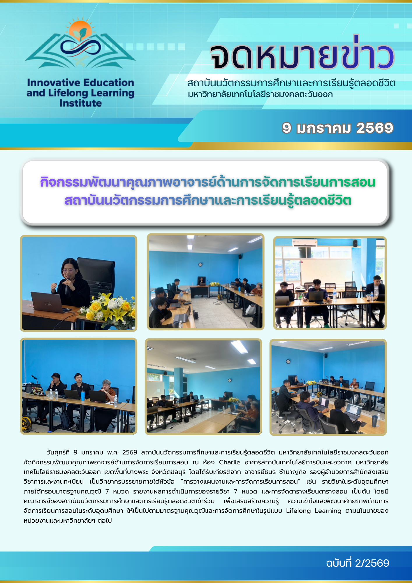 กิจกรรมพัฒนาคุณภาพอาจารย์ด้านการจัดการเรียนการสอน สถาบันนวัตกรรมการศึกษาและการเรียนรู้ตลอดชีวิต