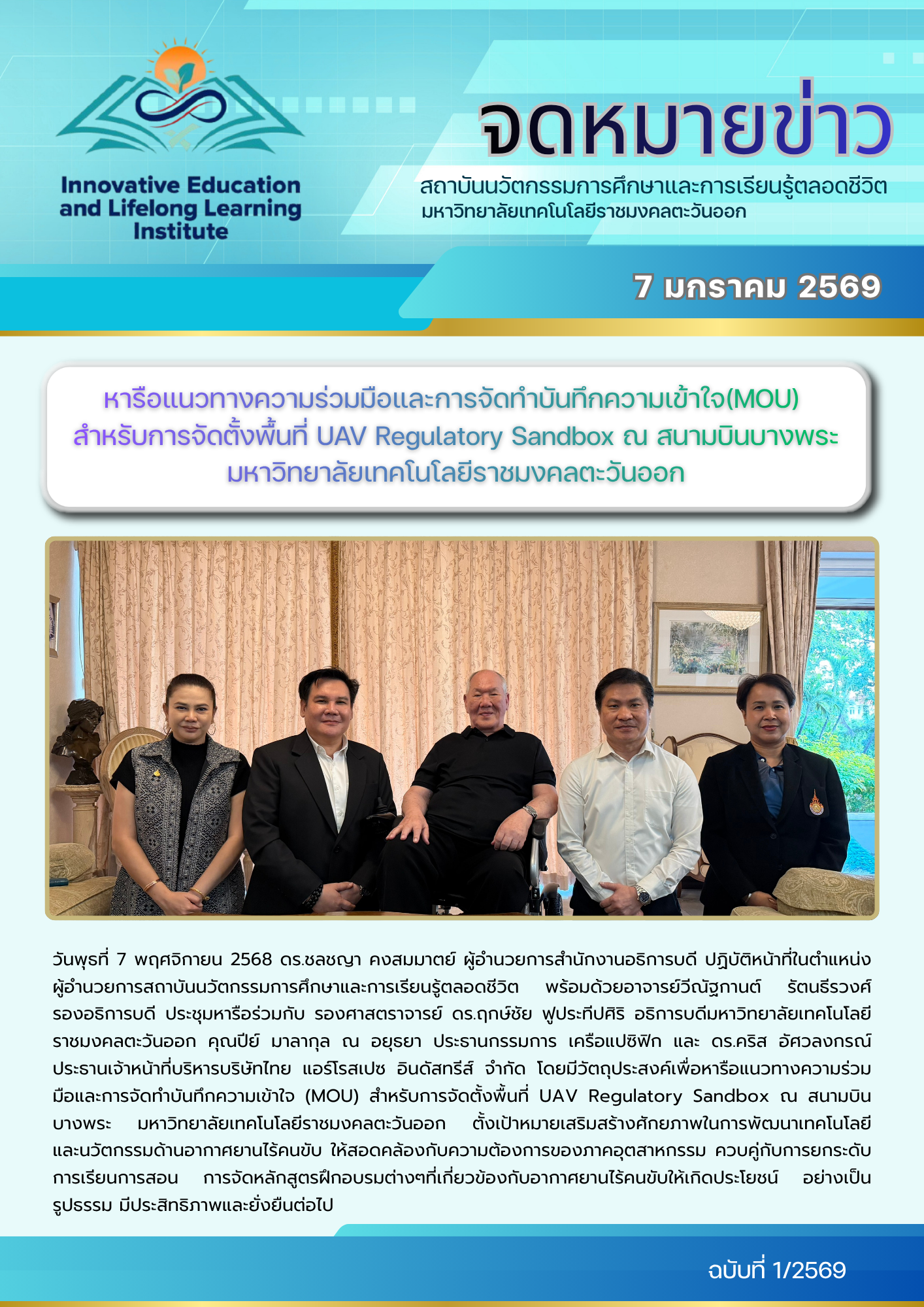 หารือแนวทางความร่วมมือและการจัดการบันทึกความเข้าใจ (MOU) สำหรับการจัดตั้งพื้นที่ UVA Regulatory Sandbox ณ สนามบินบางพระ มหาวิทยาลัยเทคโนโลยีราชมงคลตะวันออก