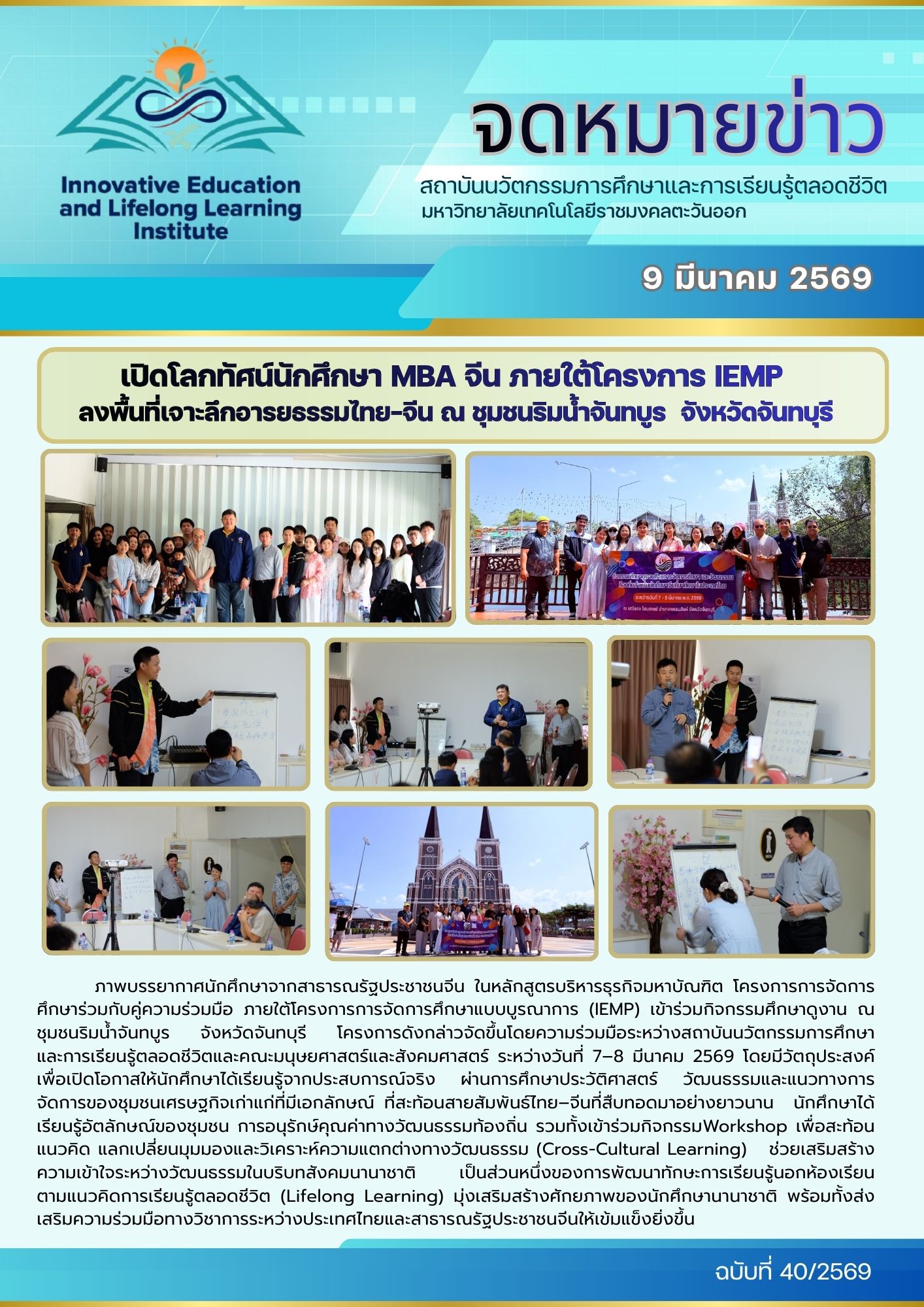 เปิดโลกทัศน์นักศึกษา MBA จีน ภายใต้โครงการ IEMP ลงพื้นที่เจาะลึกอารยธรรมไทย – จีน ณ ชุมชนริมน้ำจันทบูร จังหวัดจันทบุรี